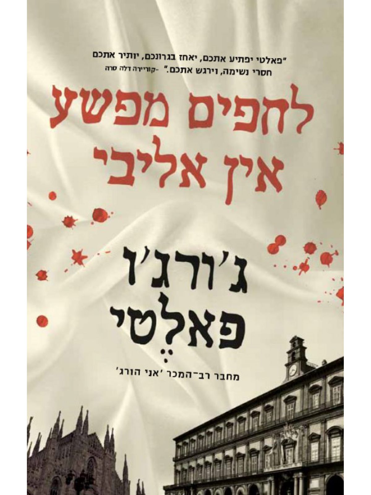 לחפים מפשע אין אליבי