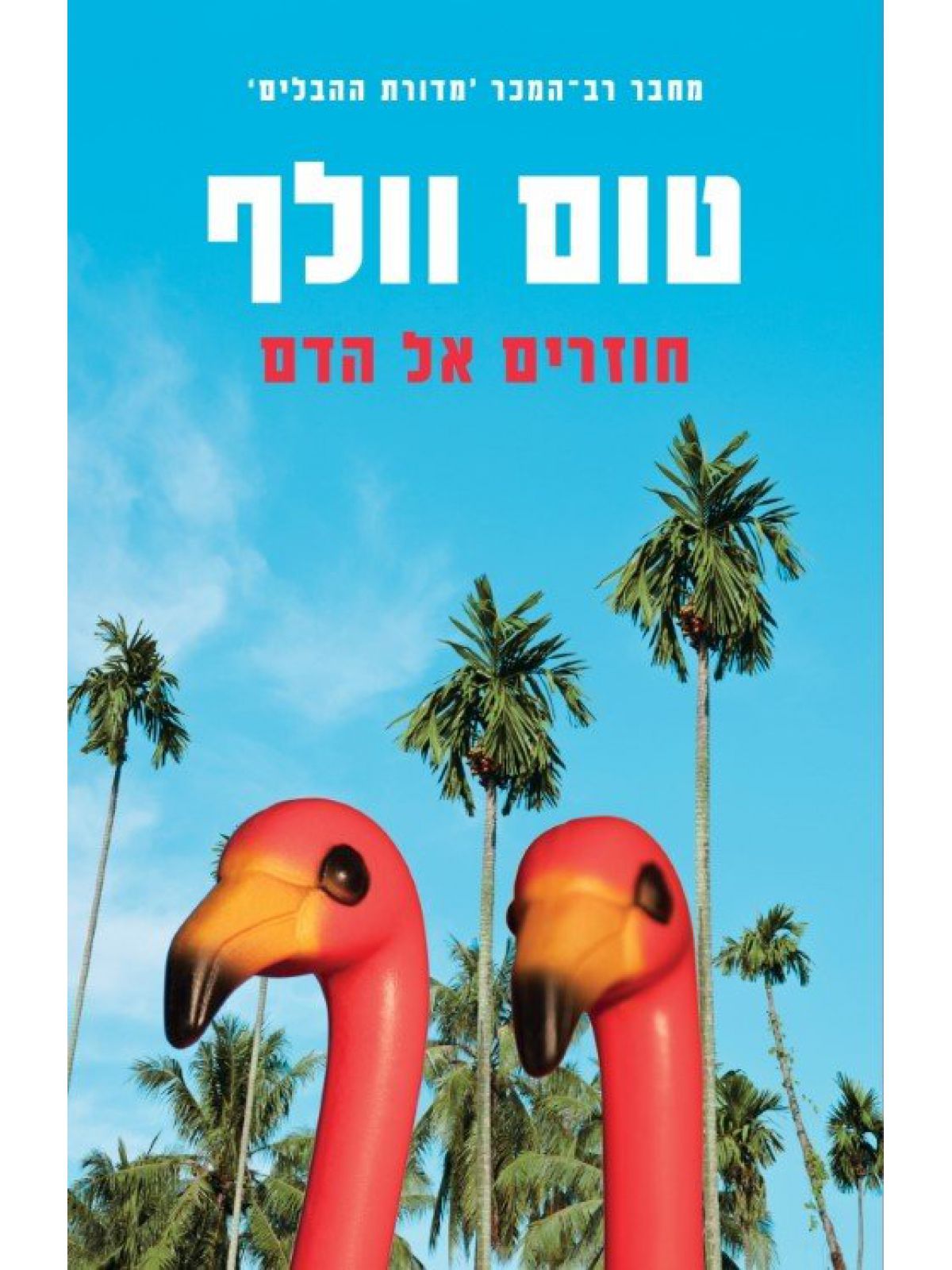 חוזרים אל הדם
