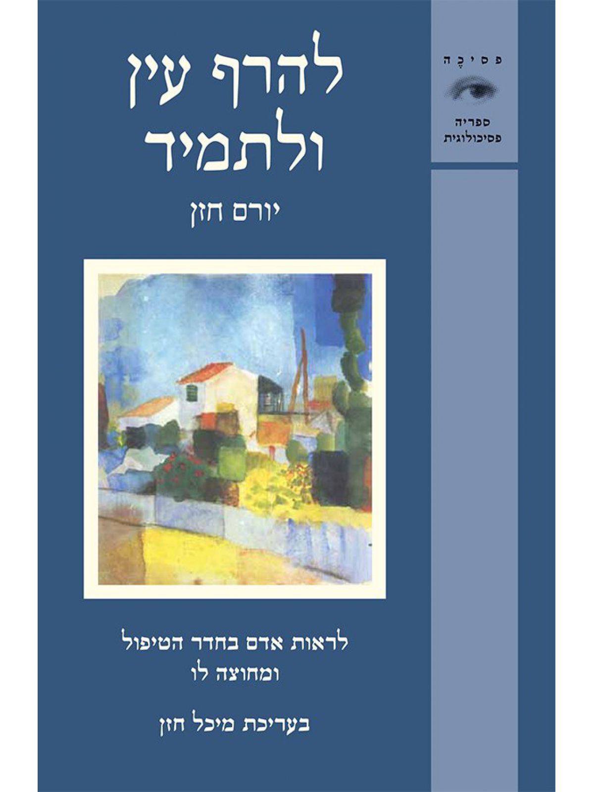 להרף עין ולתמיד