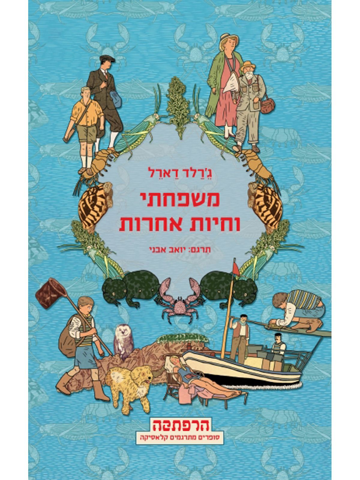 משפחתי וחיות אחרות מהדורה חדשה
