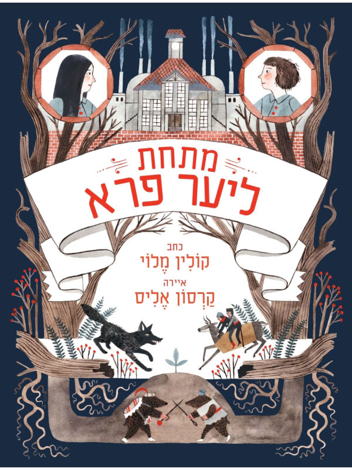 מתחת ליער פרא