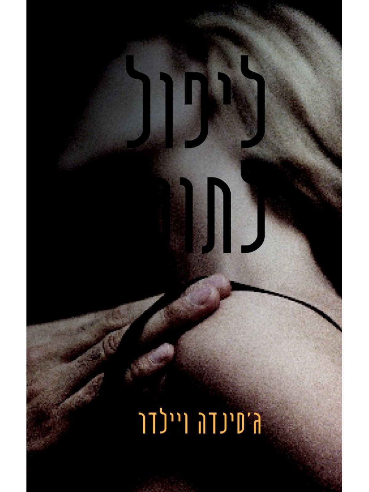 ליפול לתוכך