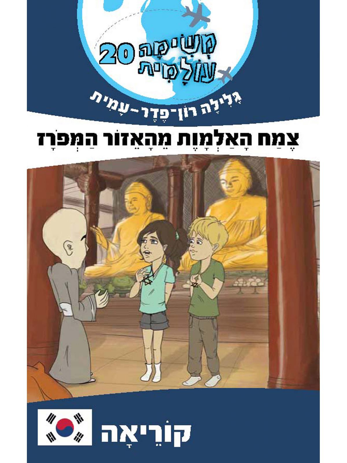 משימה עולמית 20 צמח האלמות מהאזור המפרז