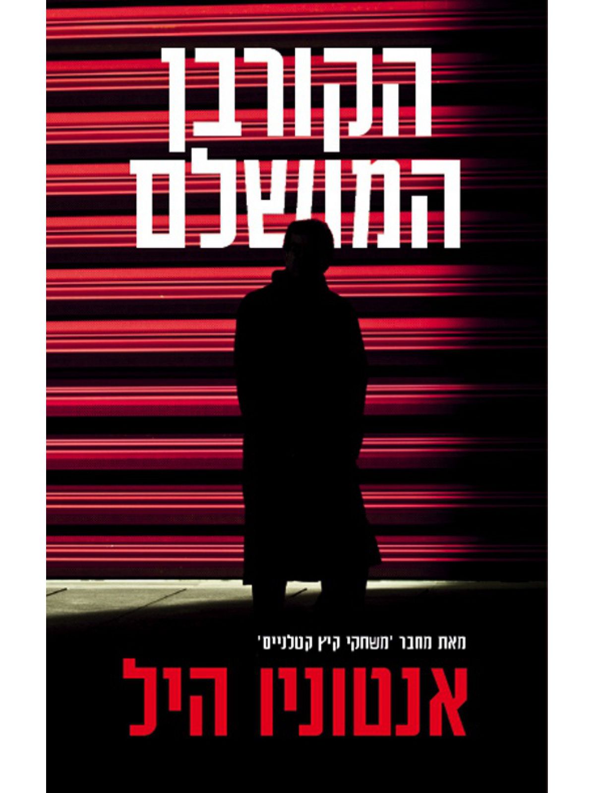 הקורבן המושלם