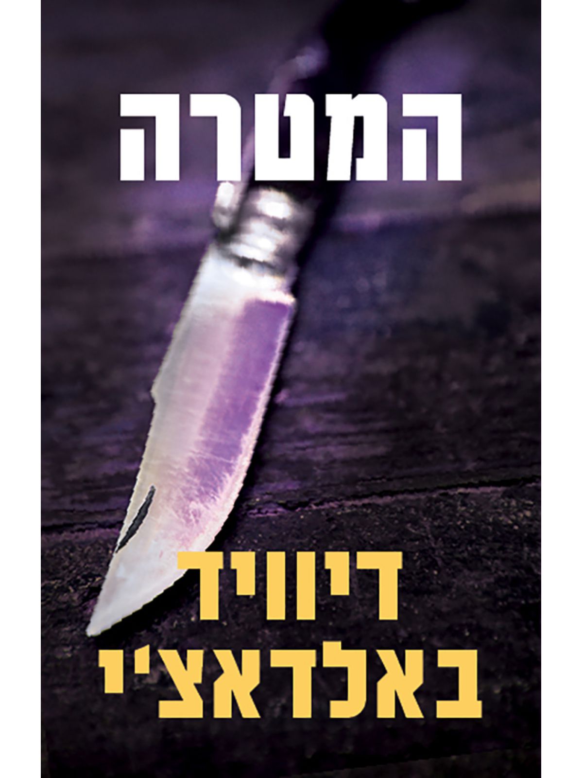 המטרה/ דיוויד באלדאצ’י
