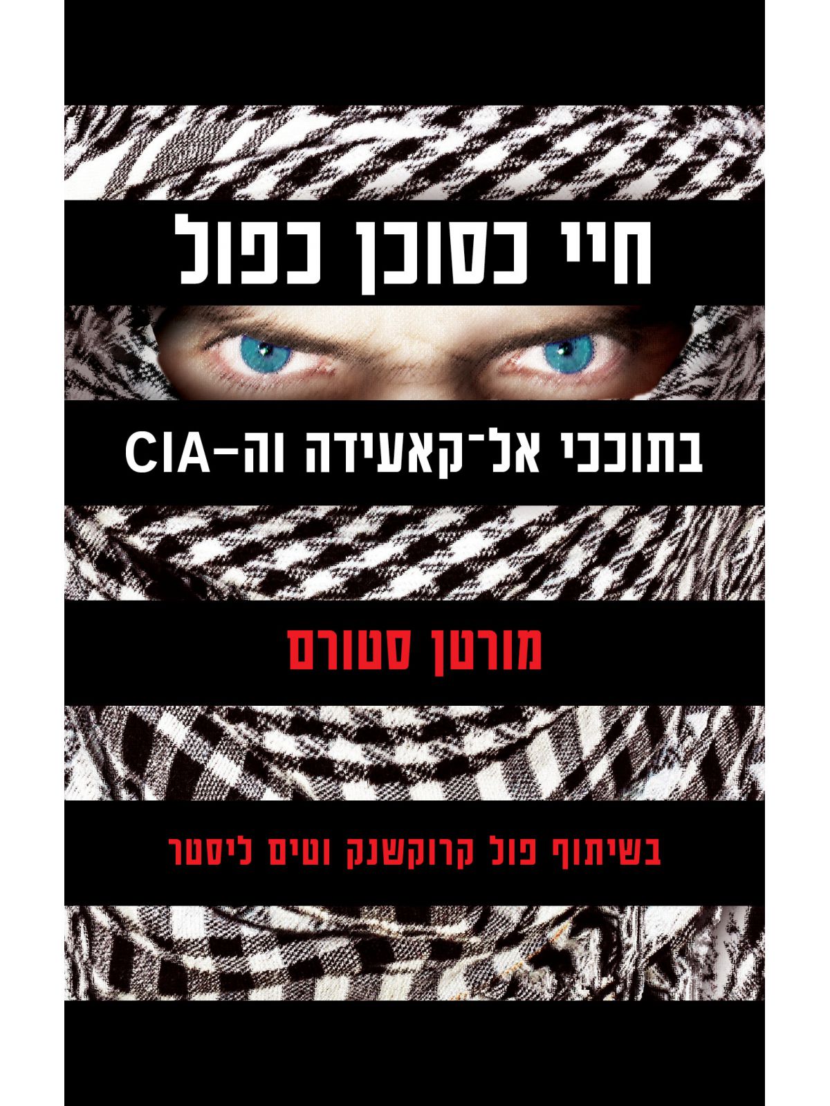 חיי כסוכן כפול