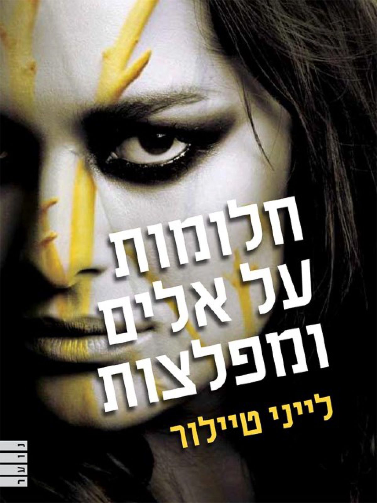 חלומות על אלים ומפלצות