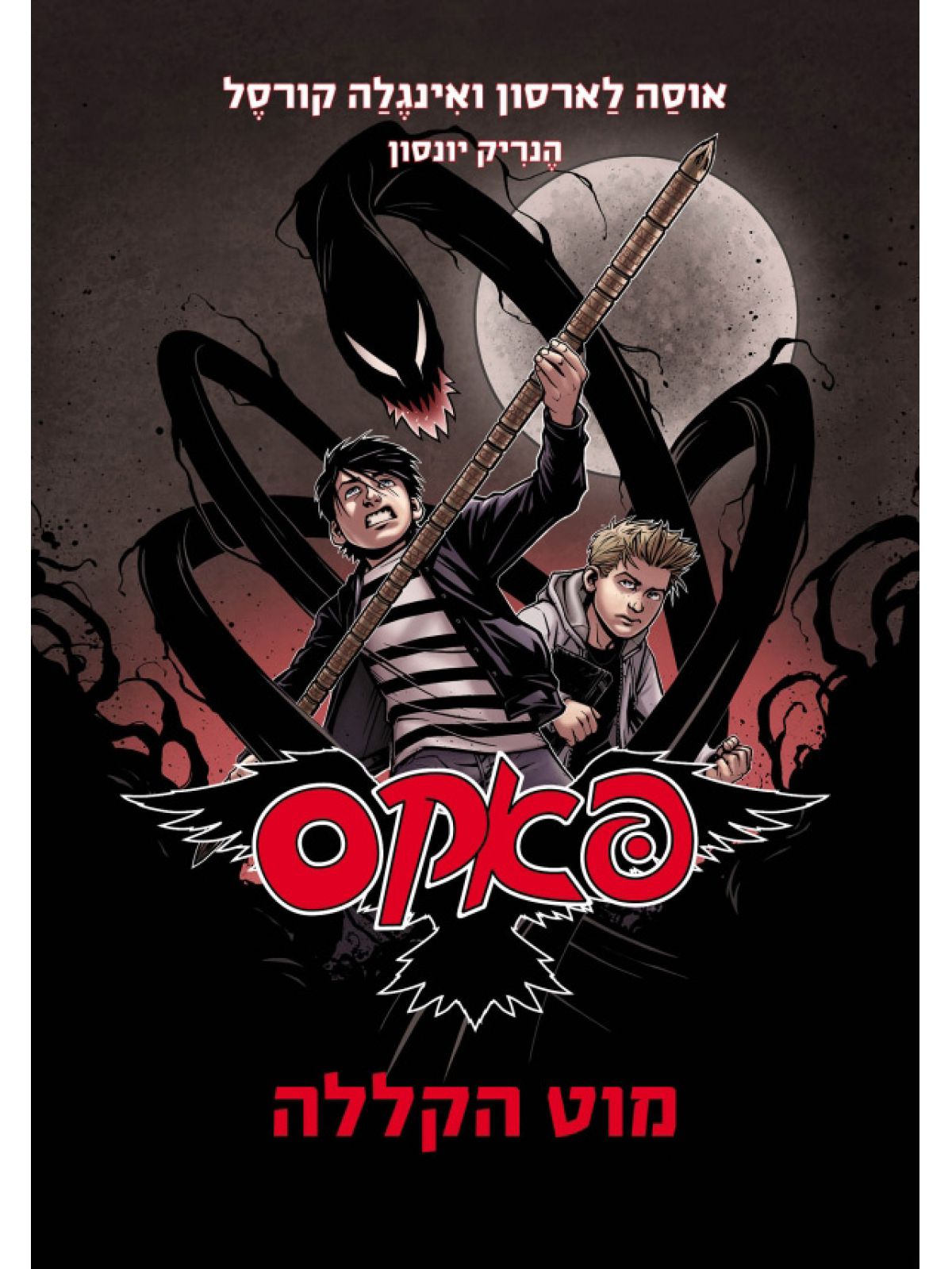 פאקס 1 מוט הקללה