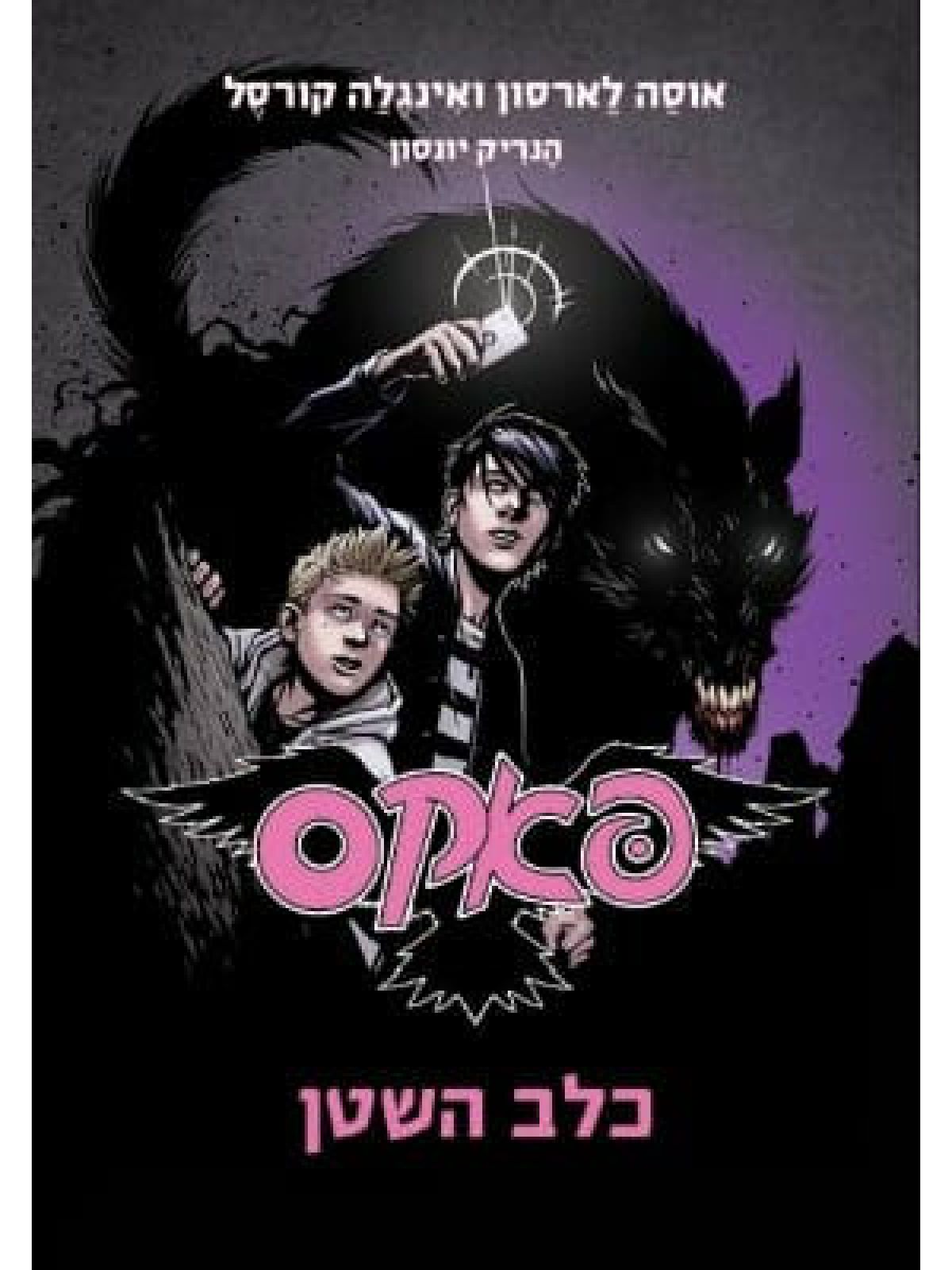 פאקס 2 כלב השטן