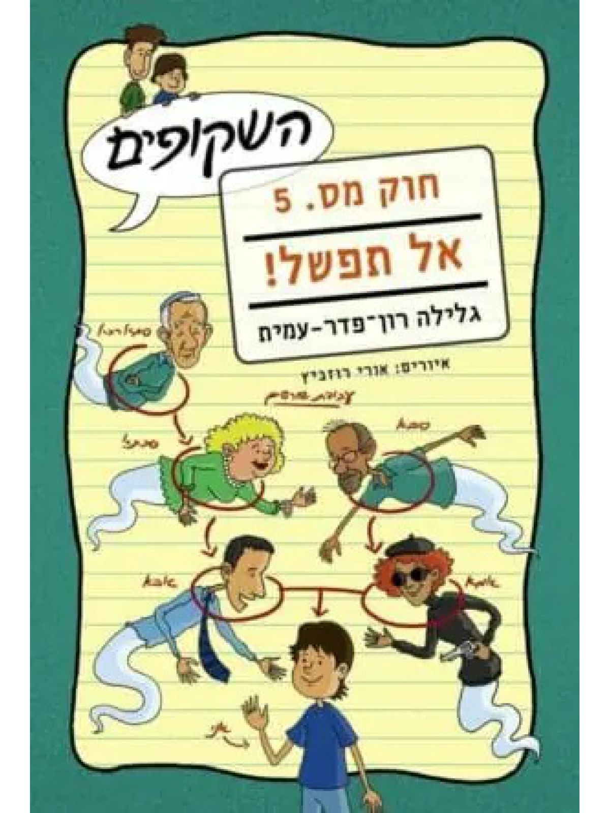 השקופים חוק מס 5 אל תפשל