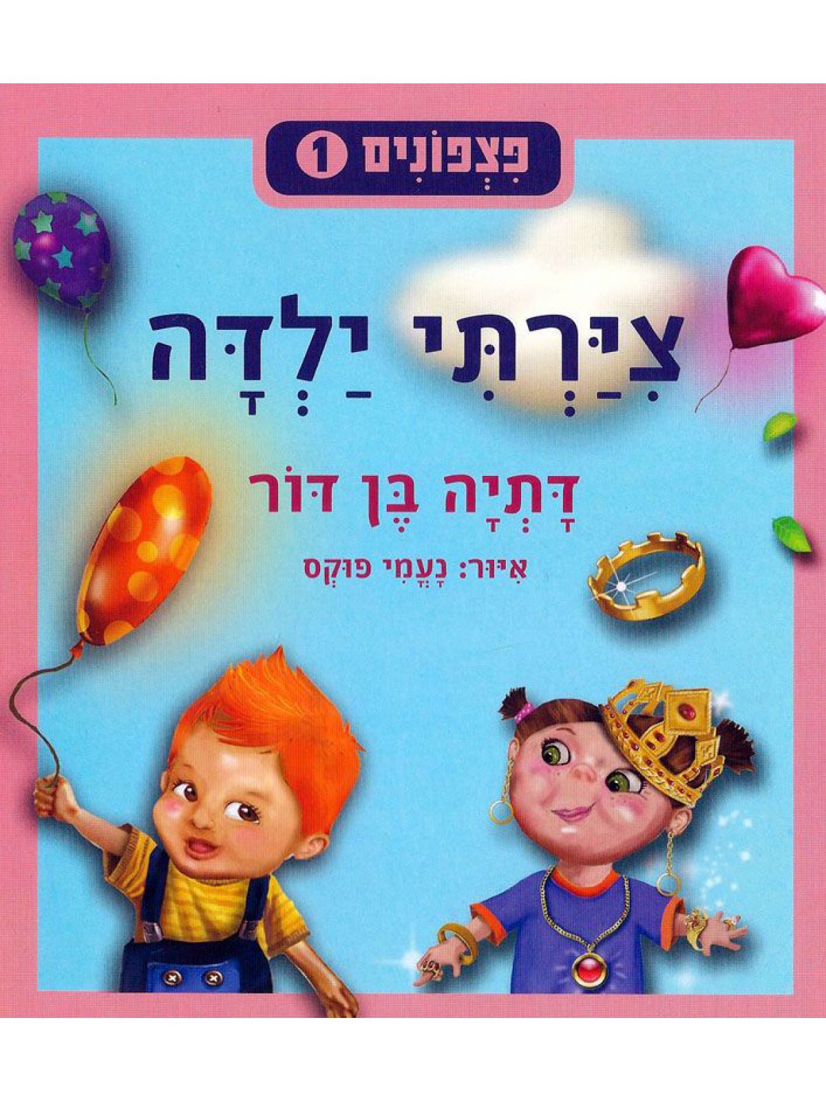 פצפונים 1 צירתי ילדה דפים עבים