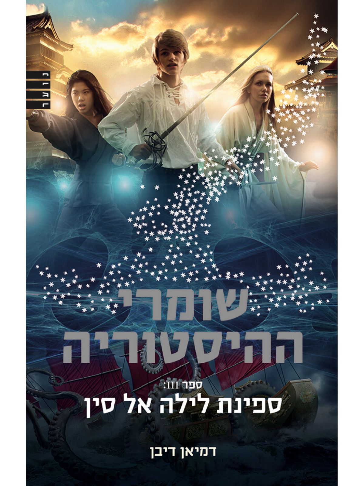 שומרי ההיסטוריה 3 ספינת לילה אל סין