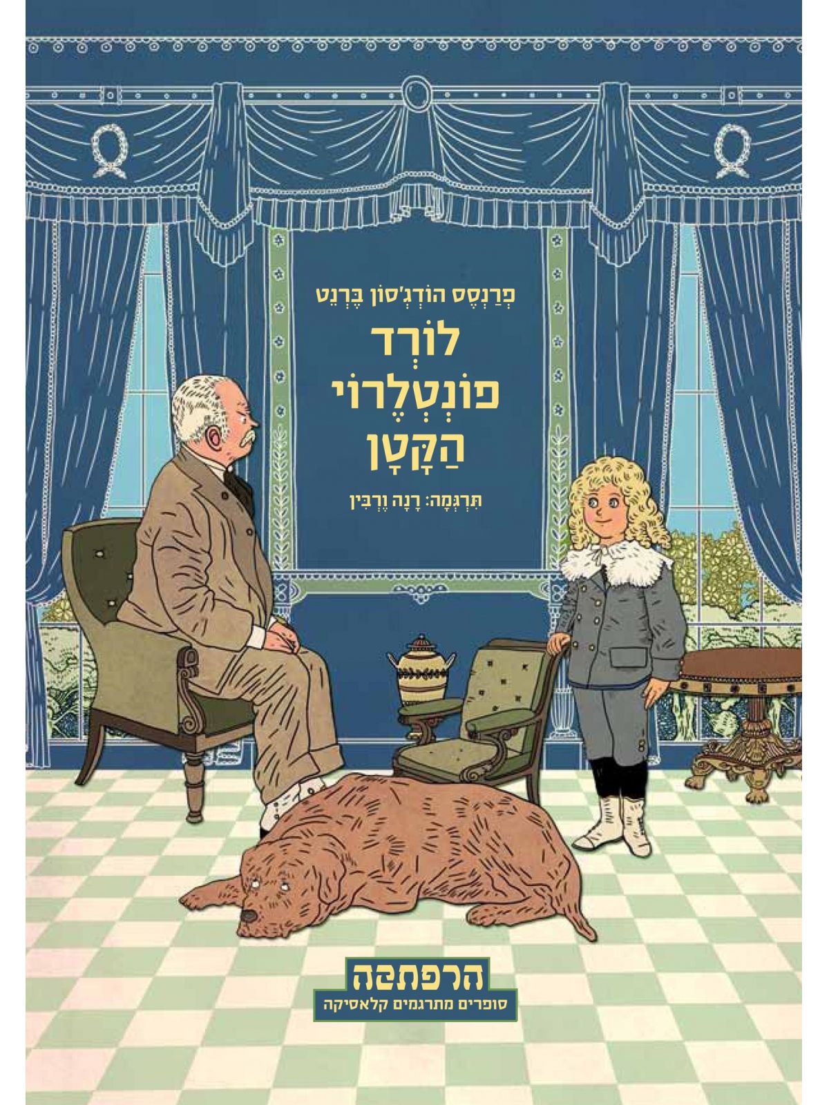 לורד פונטלרוי הקטן תרגום חדש