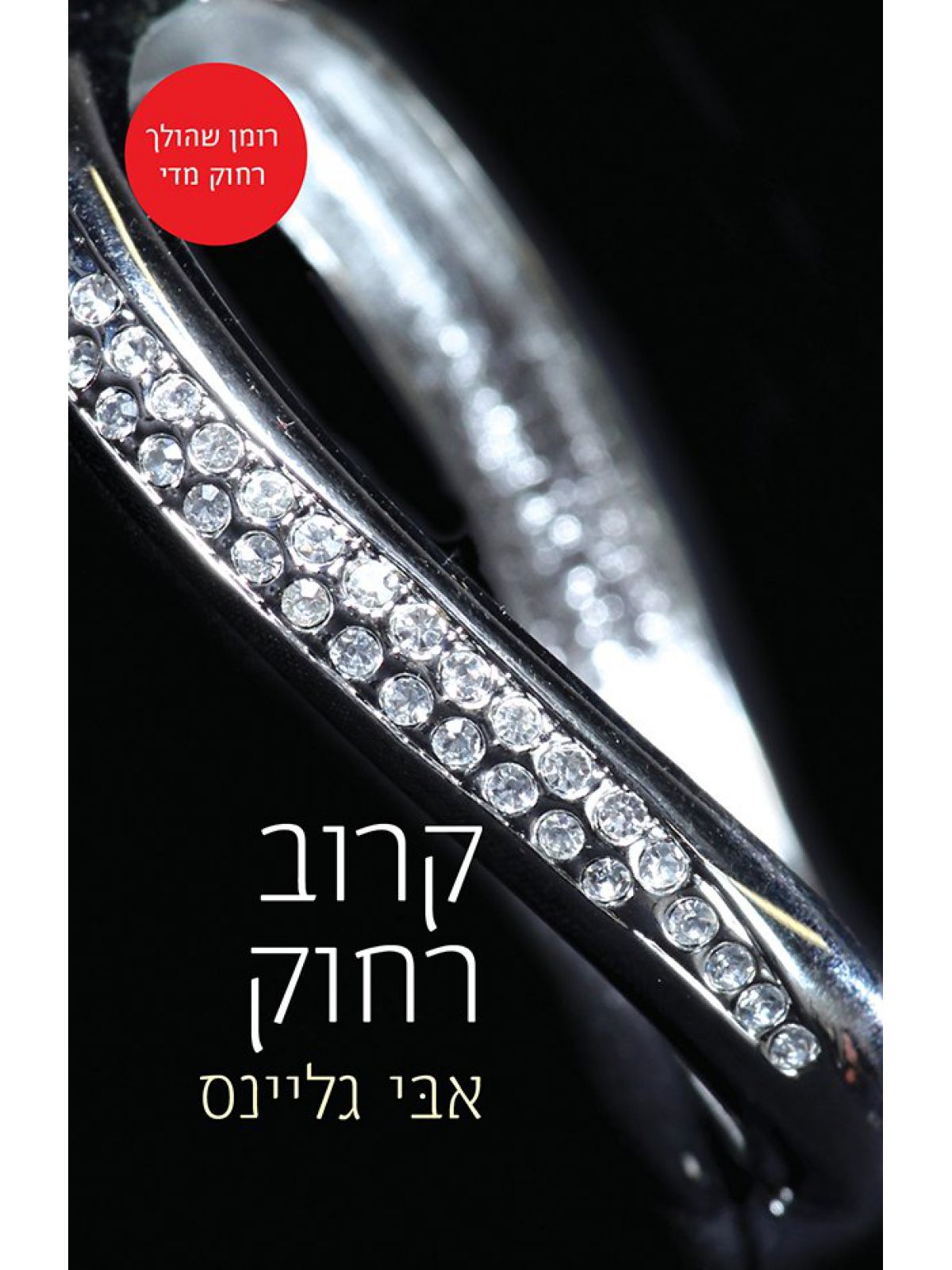 קרוב רחוק רוזמרי ביץ 2