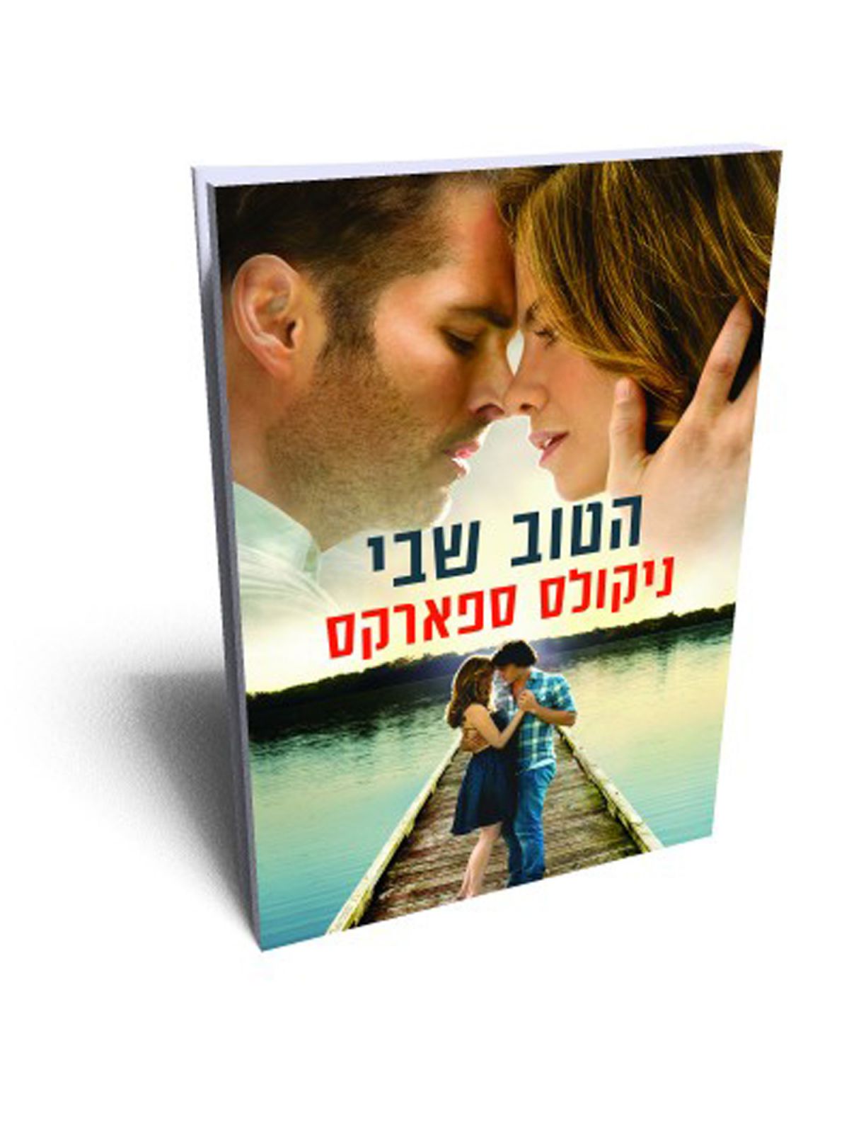 הטוב שבי כריכת הסרט