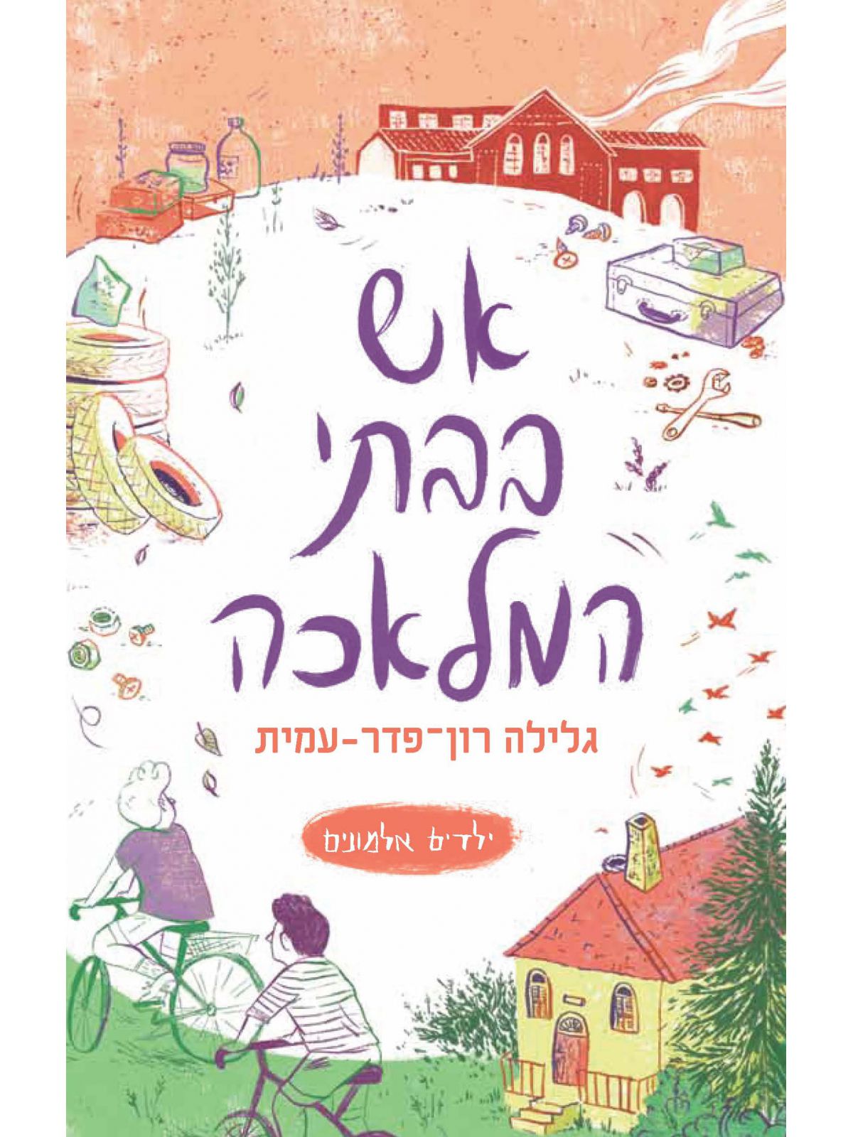 ילדים אלמונים 3 אש בבתי המלאכה