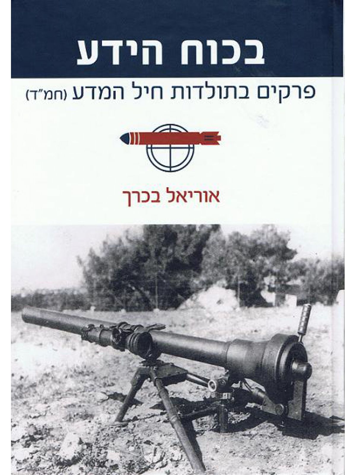 בכוח הידע