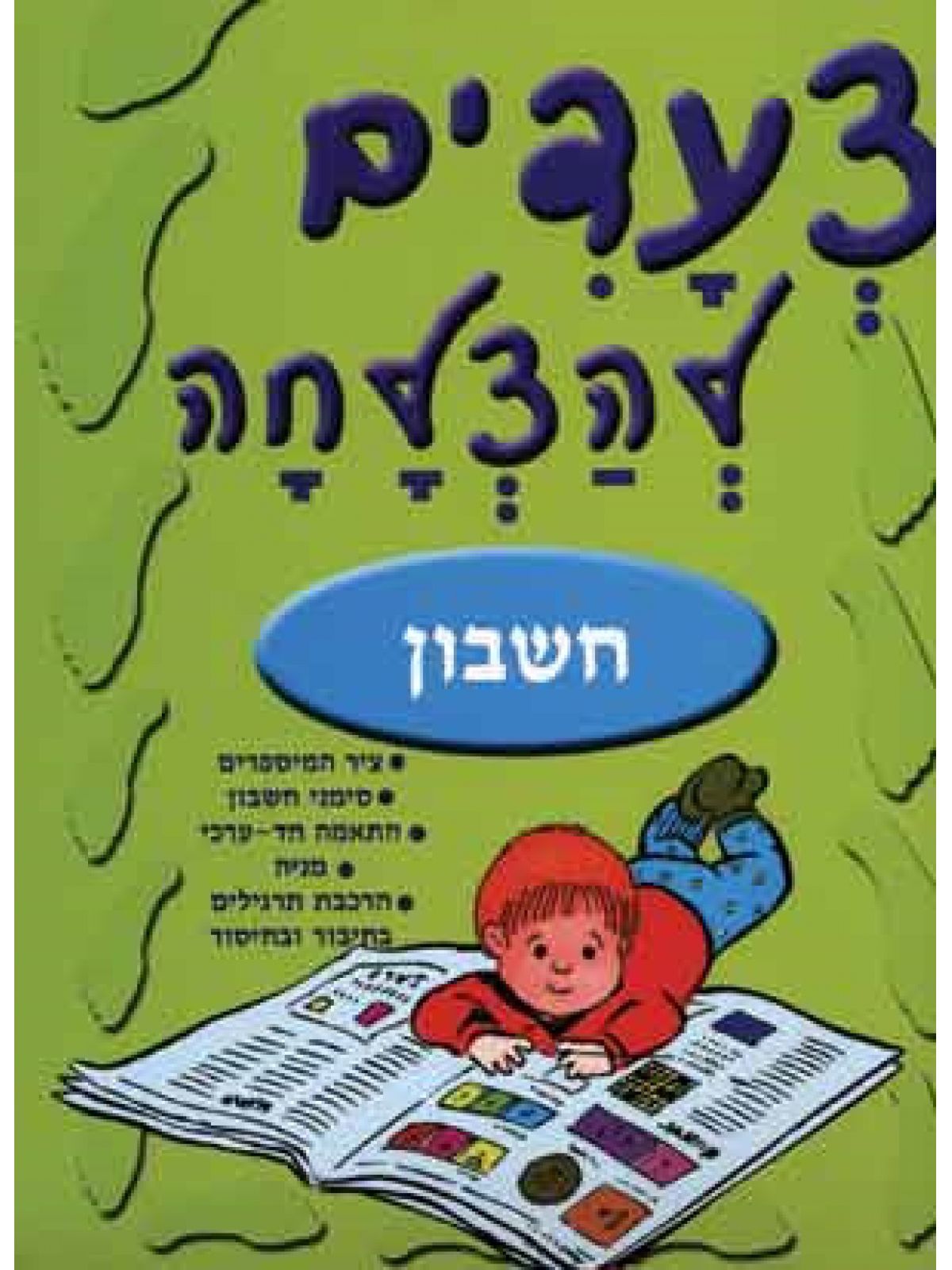 צעדים להצלחה חשבון