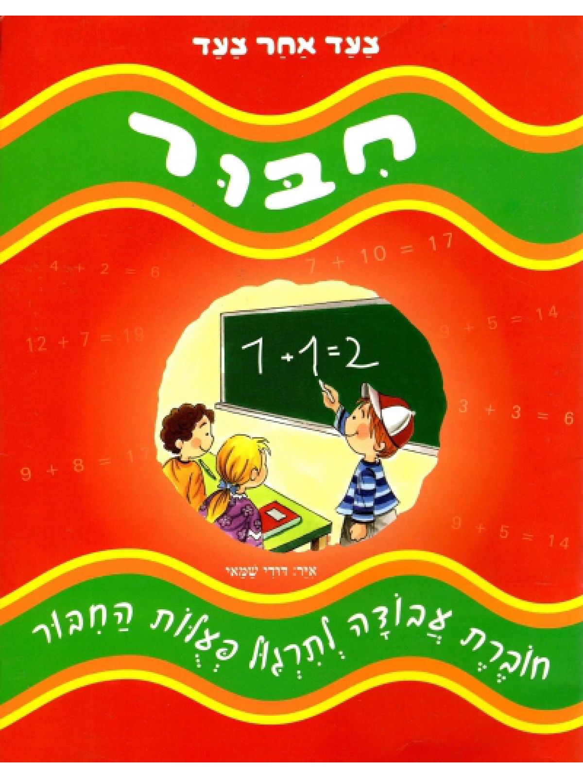 חבור צעד אחר צעד