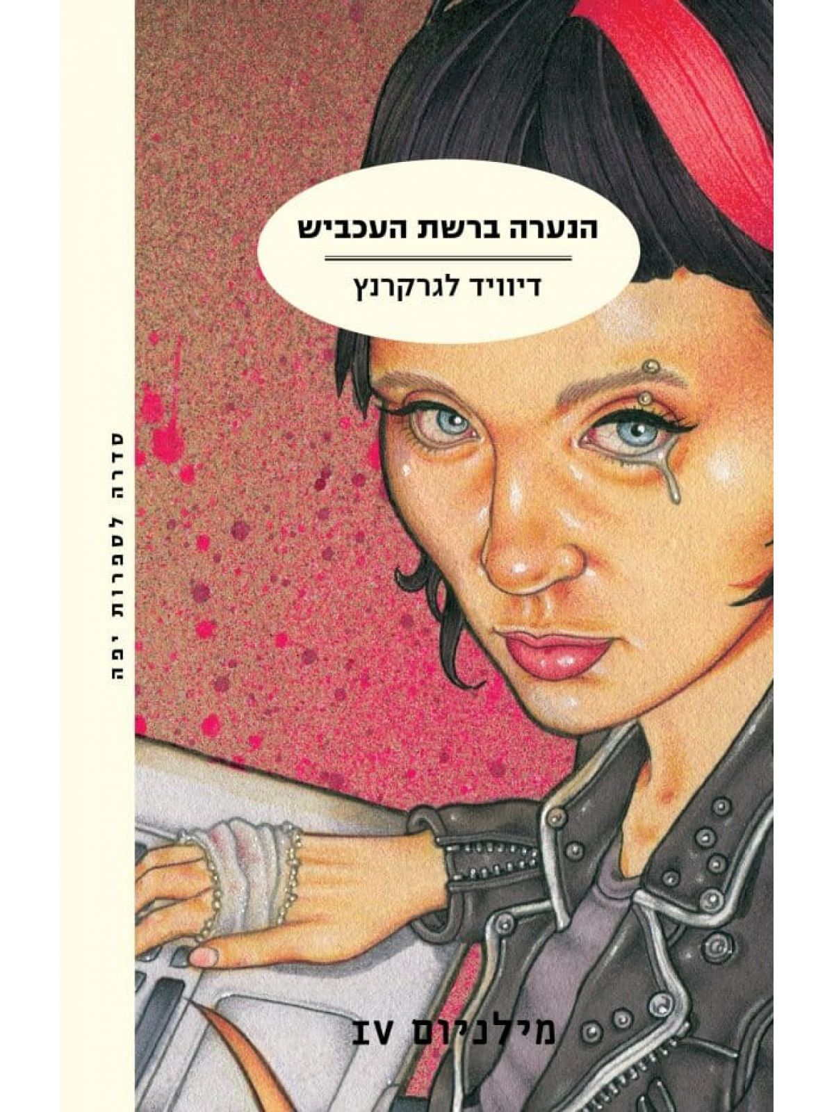 מילניום 4 הנערה ברשת העכביש