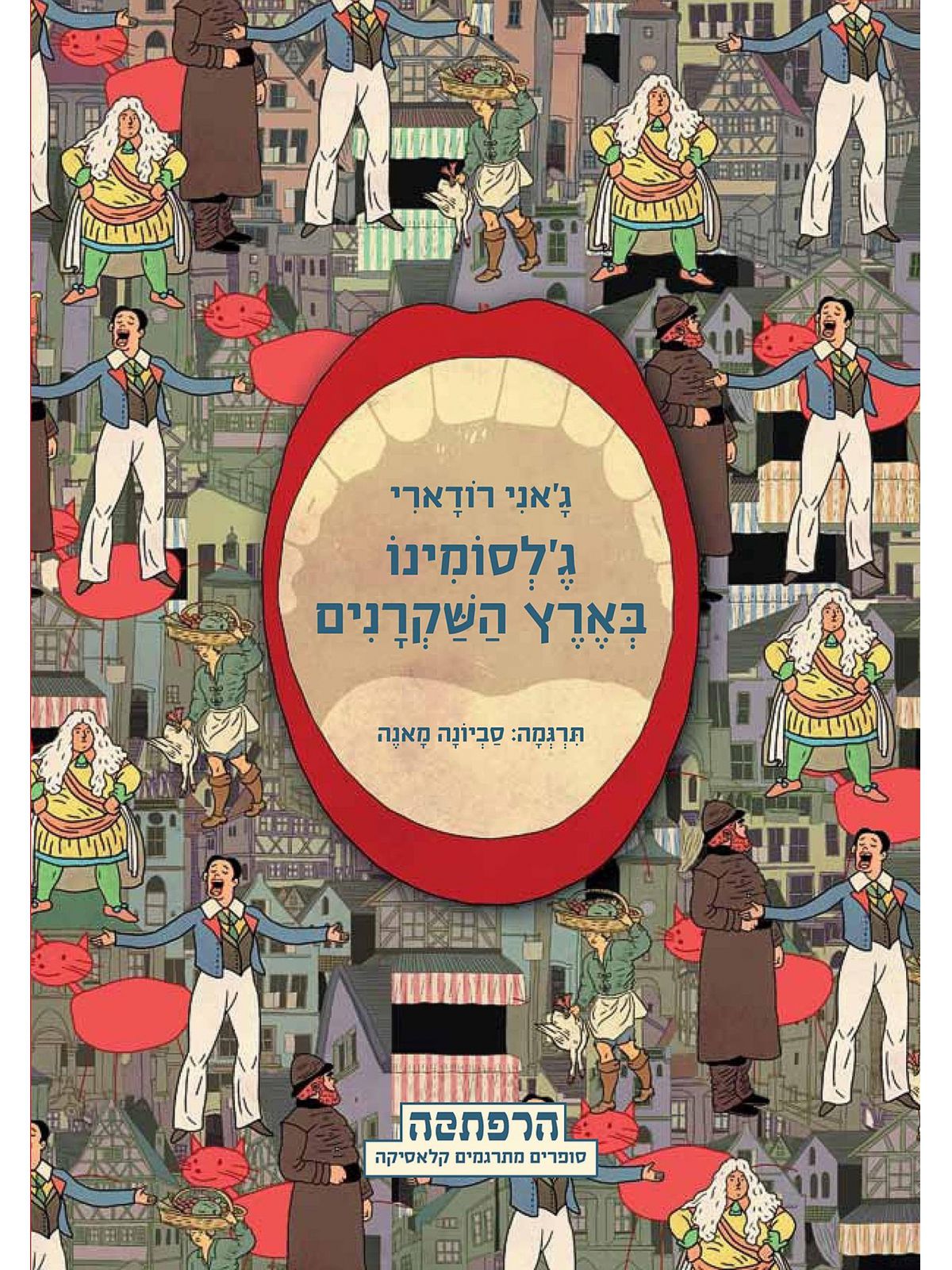 ג’לסומינו בארץ השקרנים