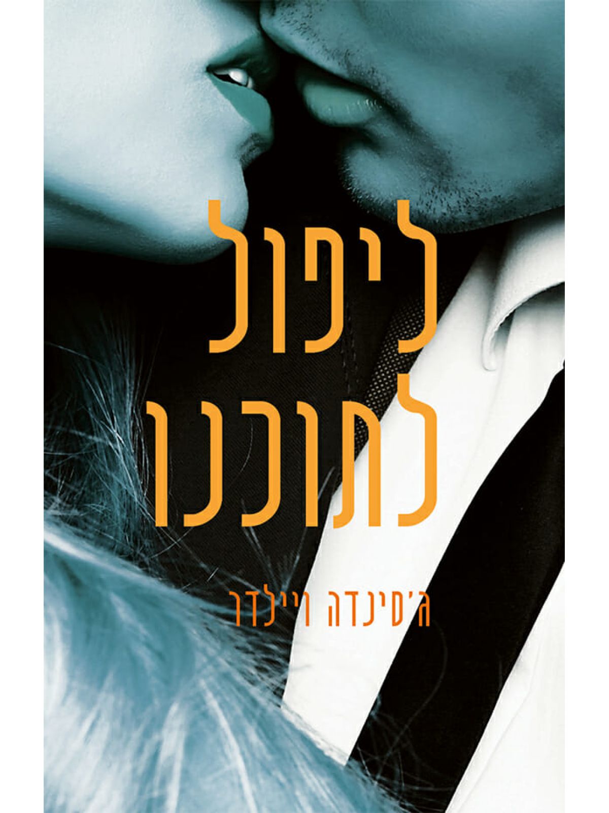 ליפול לתוכנו