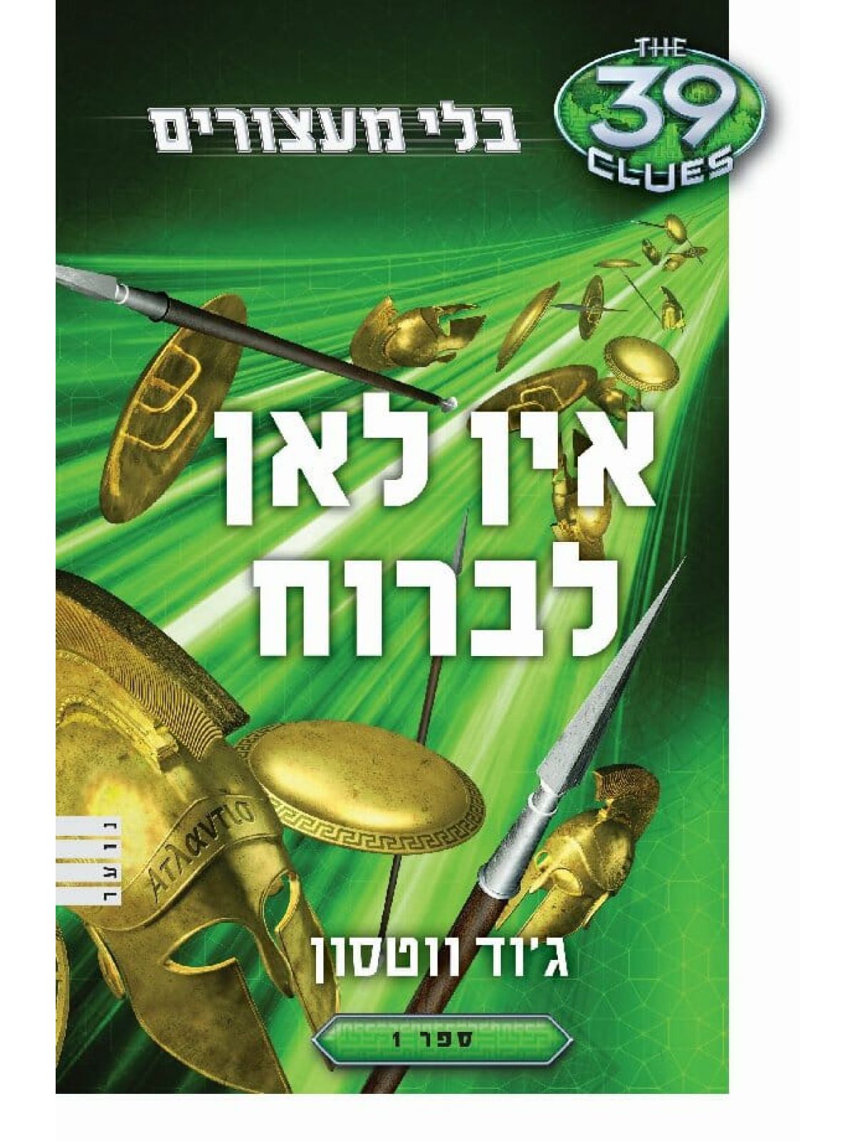 אין לאן לברוח 39 רמזים בלי מעצורים 1