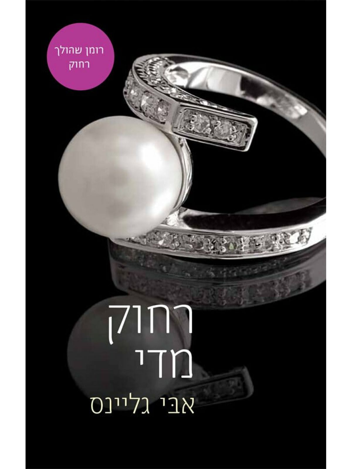 רחוק מדי רוזמרי ביץ 3