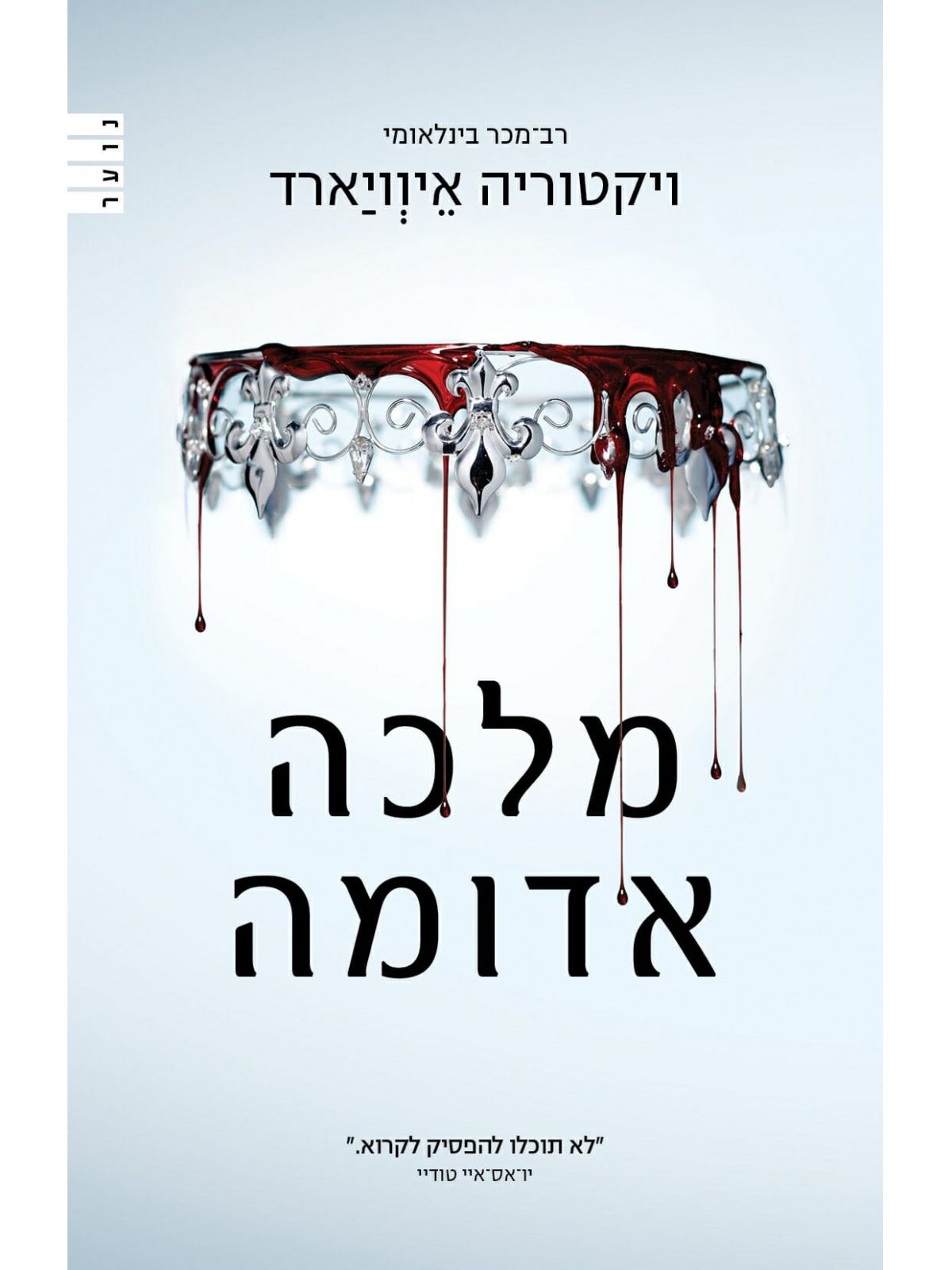 מלכה אדומה 1