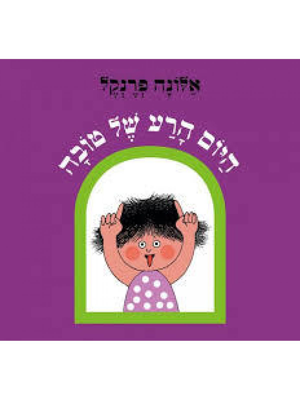 היום הרע של טובה דפים עבים