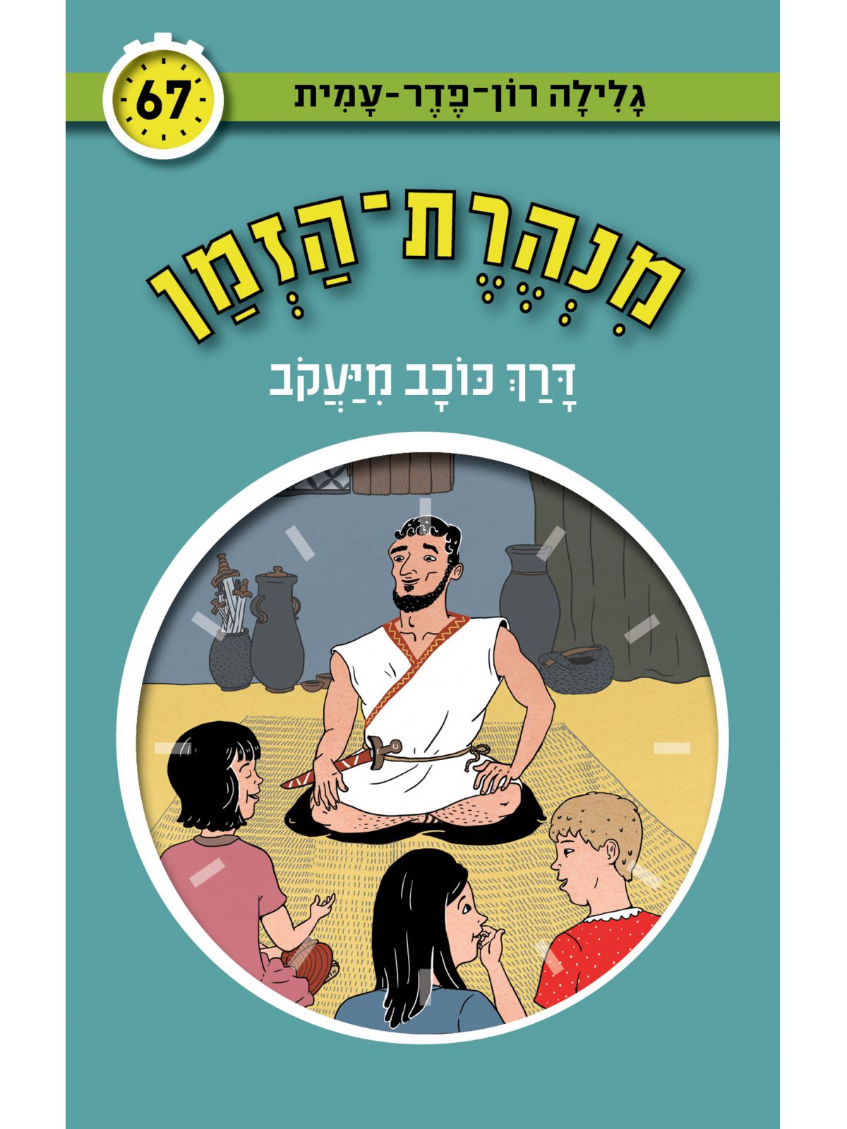 מנהרת הזמן 67 דרך כוכב מיעקב