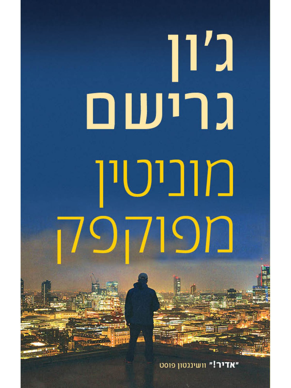 מוניטין מפוקפק