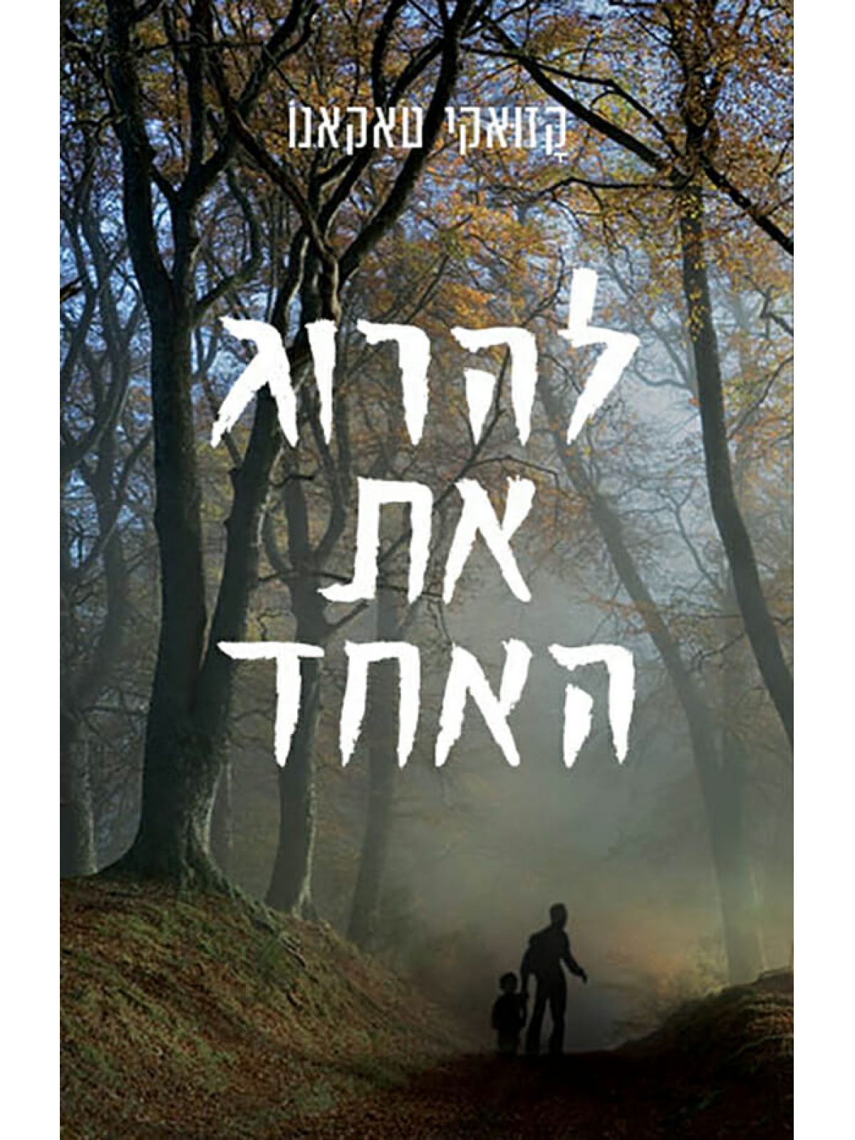 להרוג את האחד
