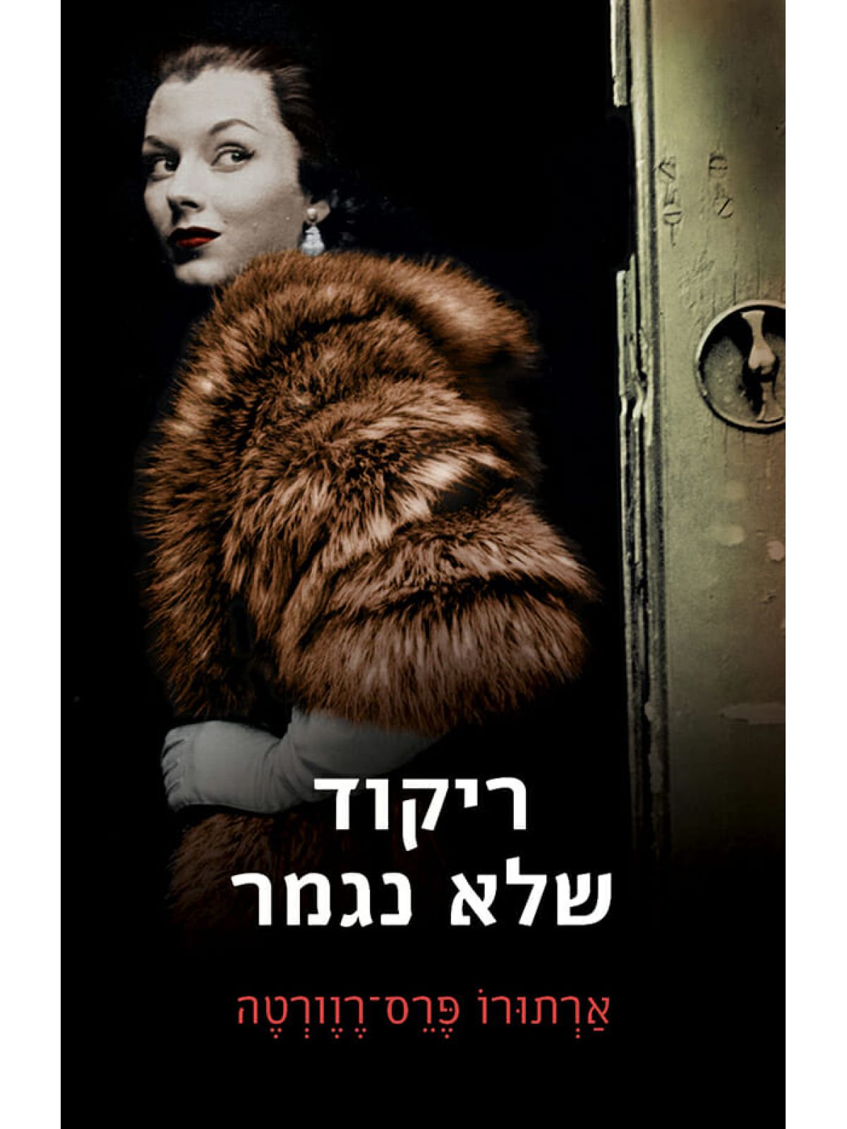 ריקוד שלא נגמר