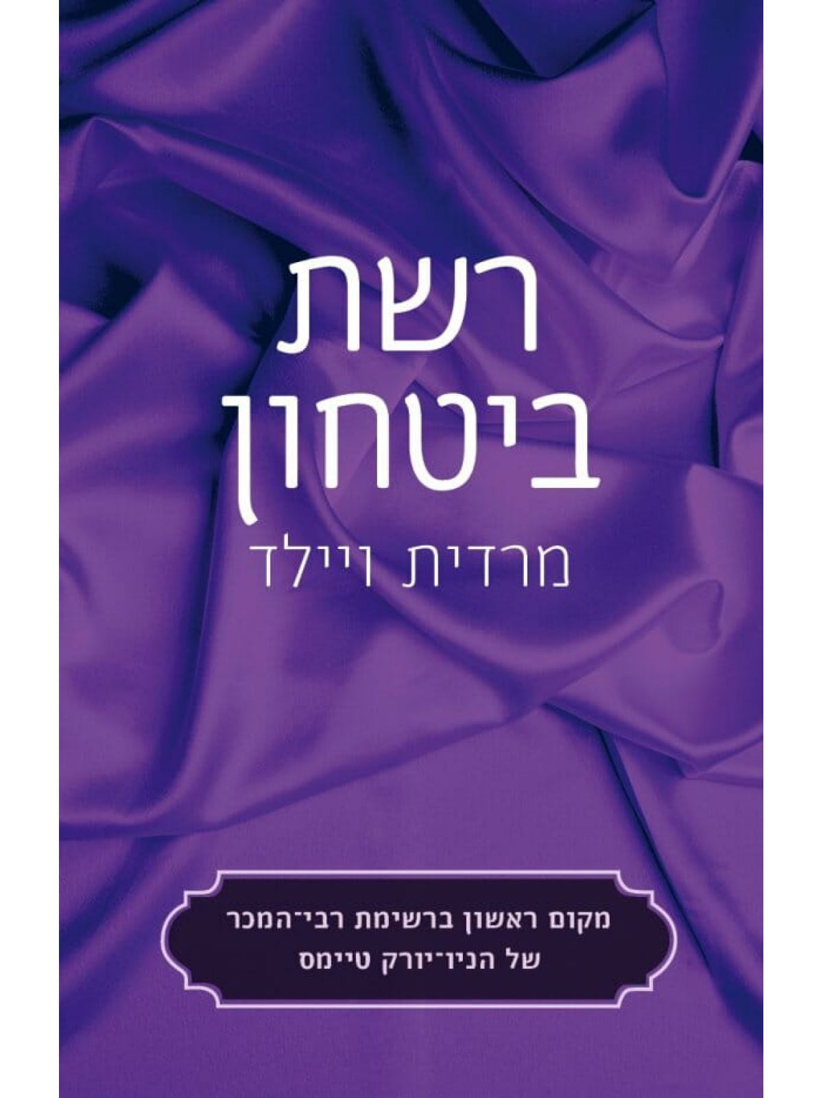 רשת ביטחון