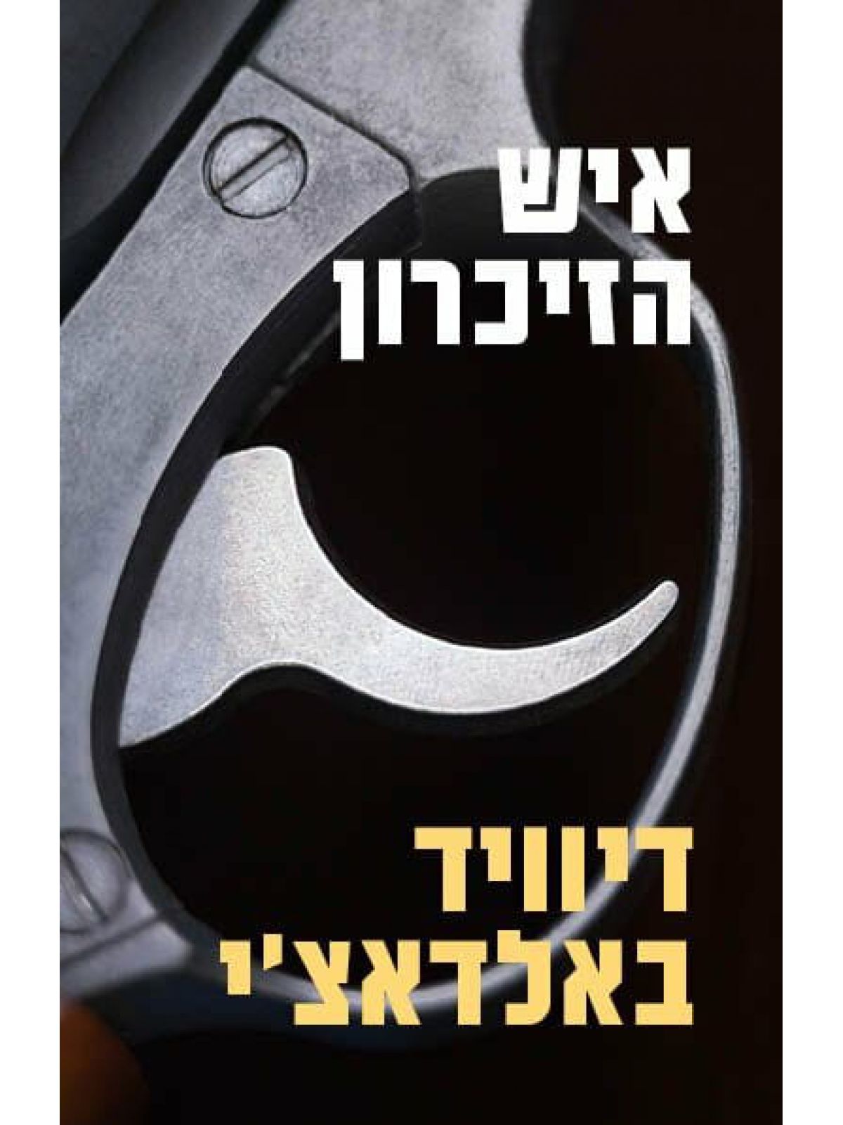 איש הזיכרון