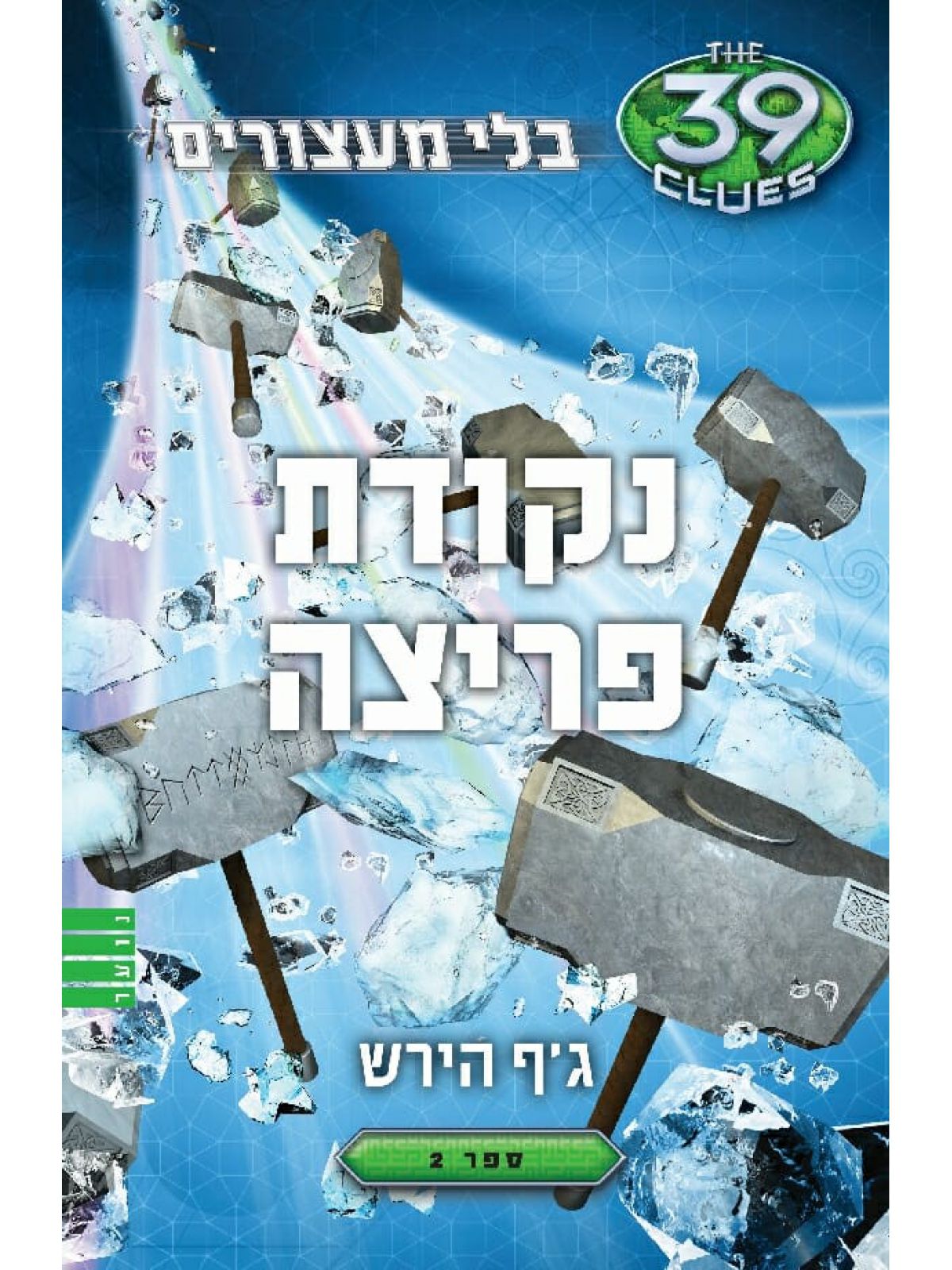 נקודת פריצה 39 רמזים בלי מעצורים 2