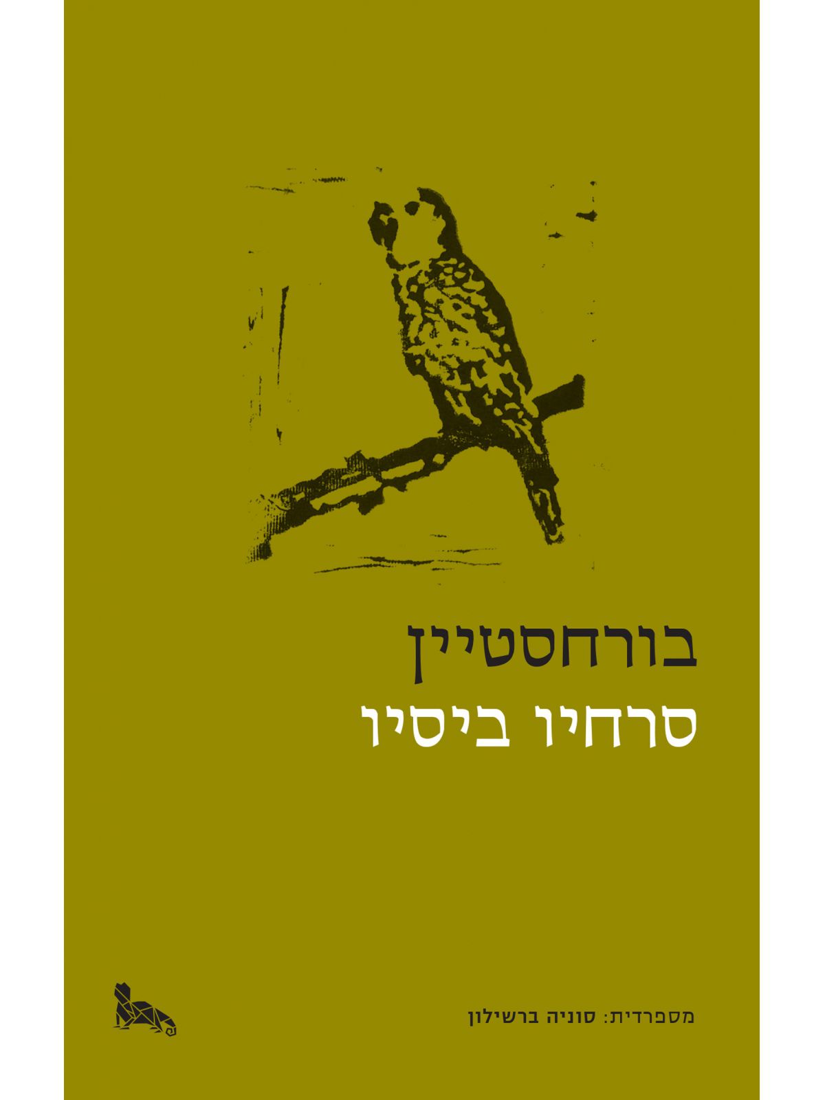 בורחסטיין
