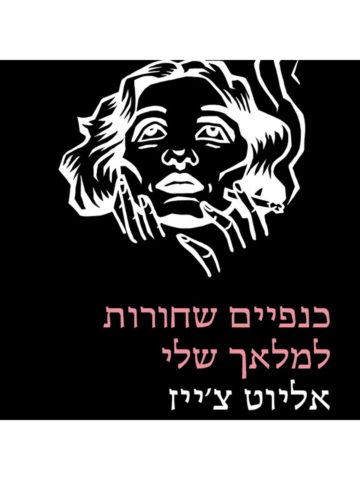 כנפיים שחורות למלאך שלי