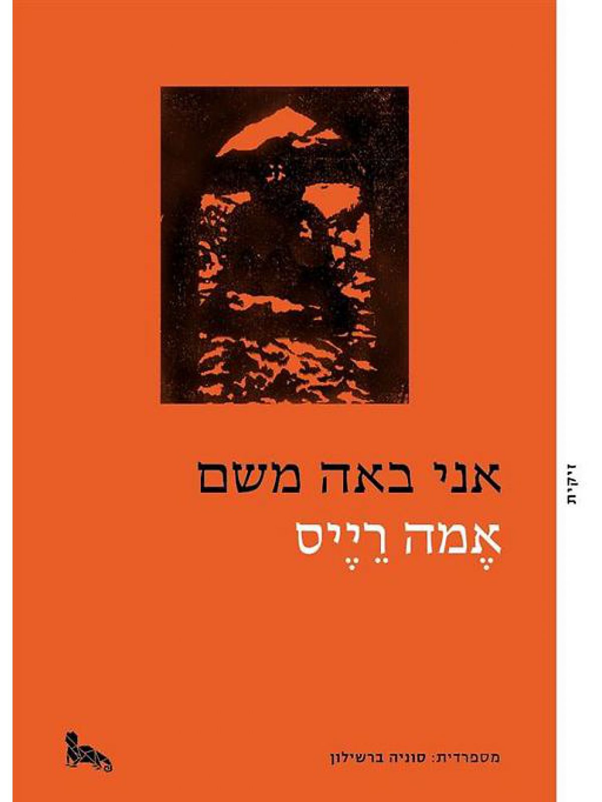 אני באה משם