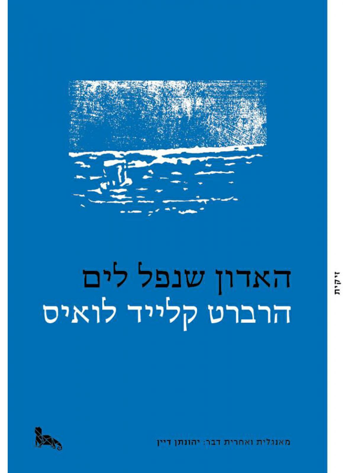 האדון שנפל לים