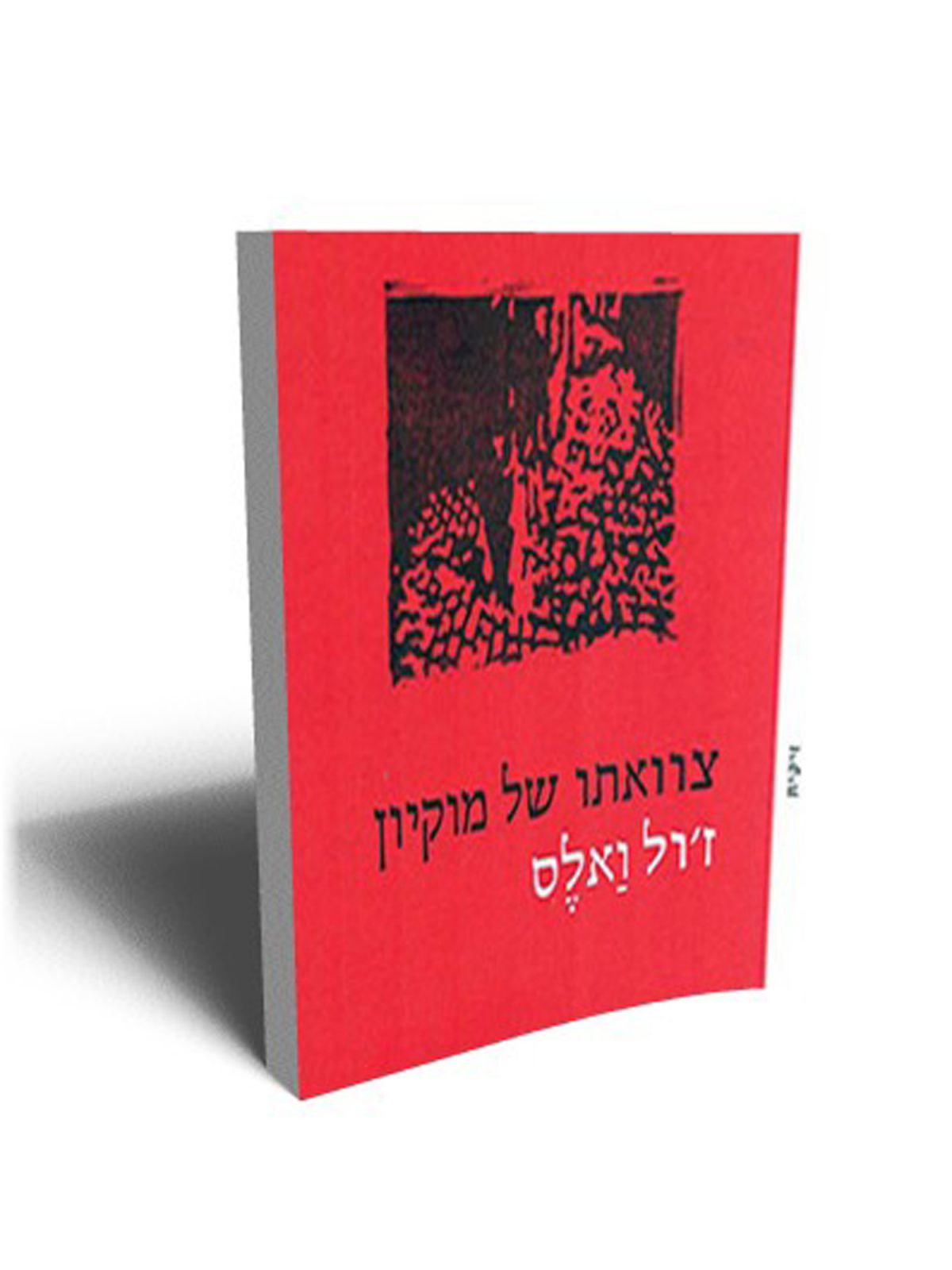 צוואתו של מוקיון