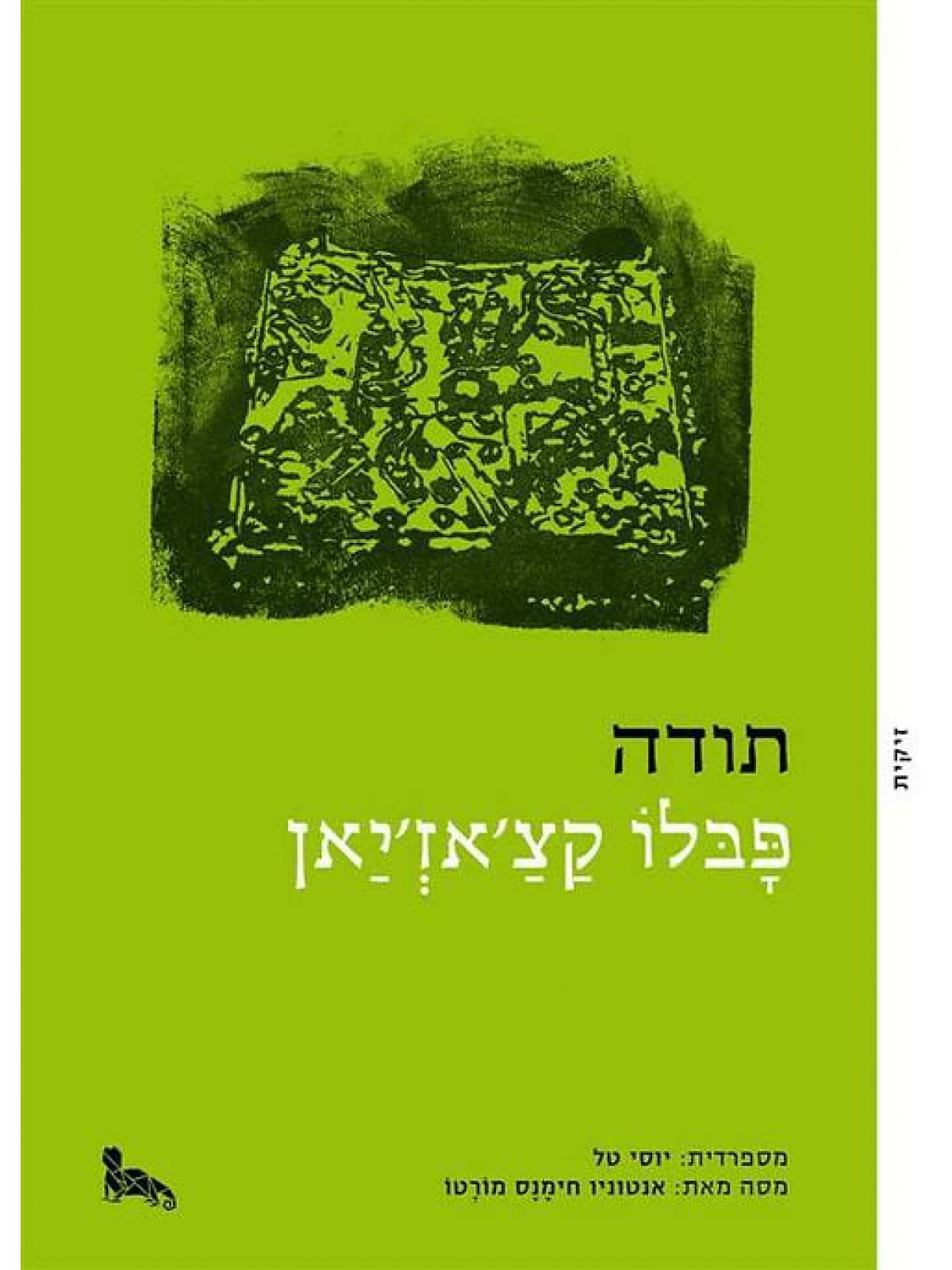 תודה /פבלו קצ’אז’יאן