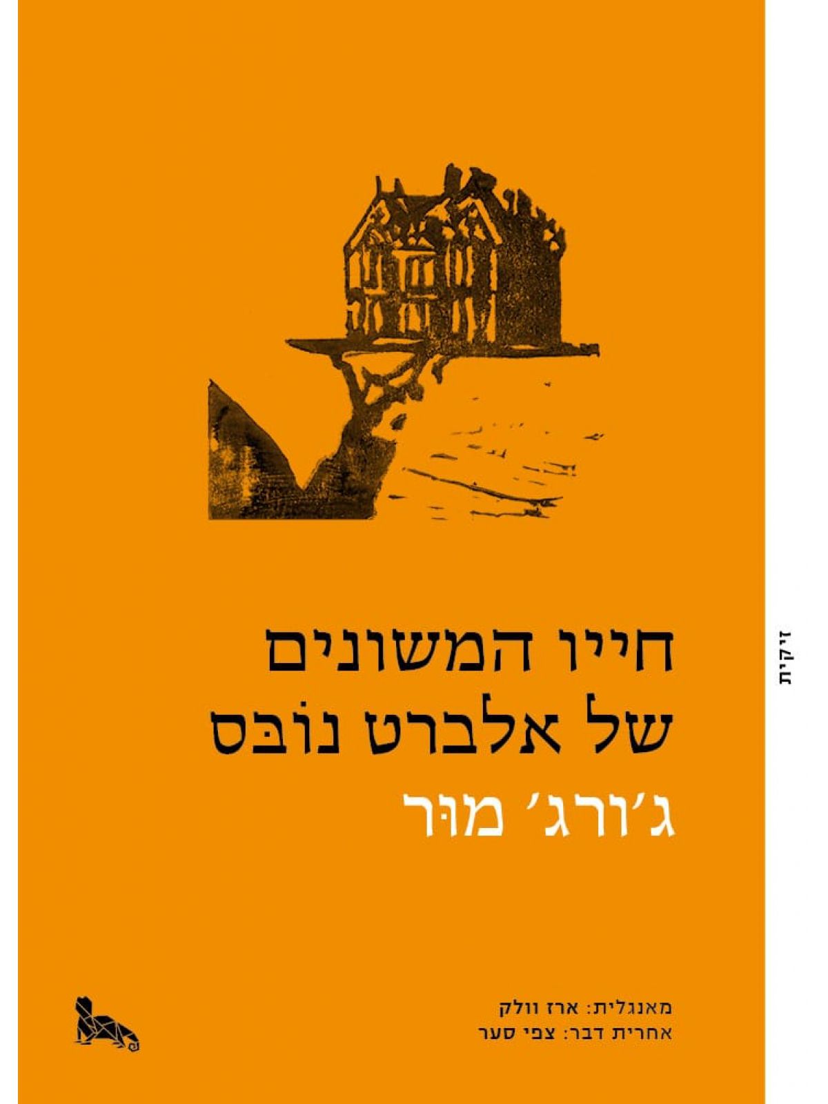 חייו המשונים של אלברט נובס