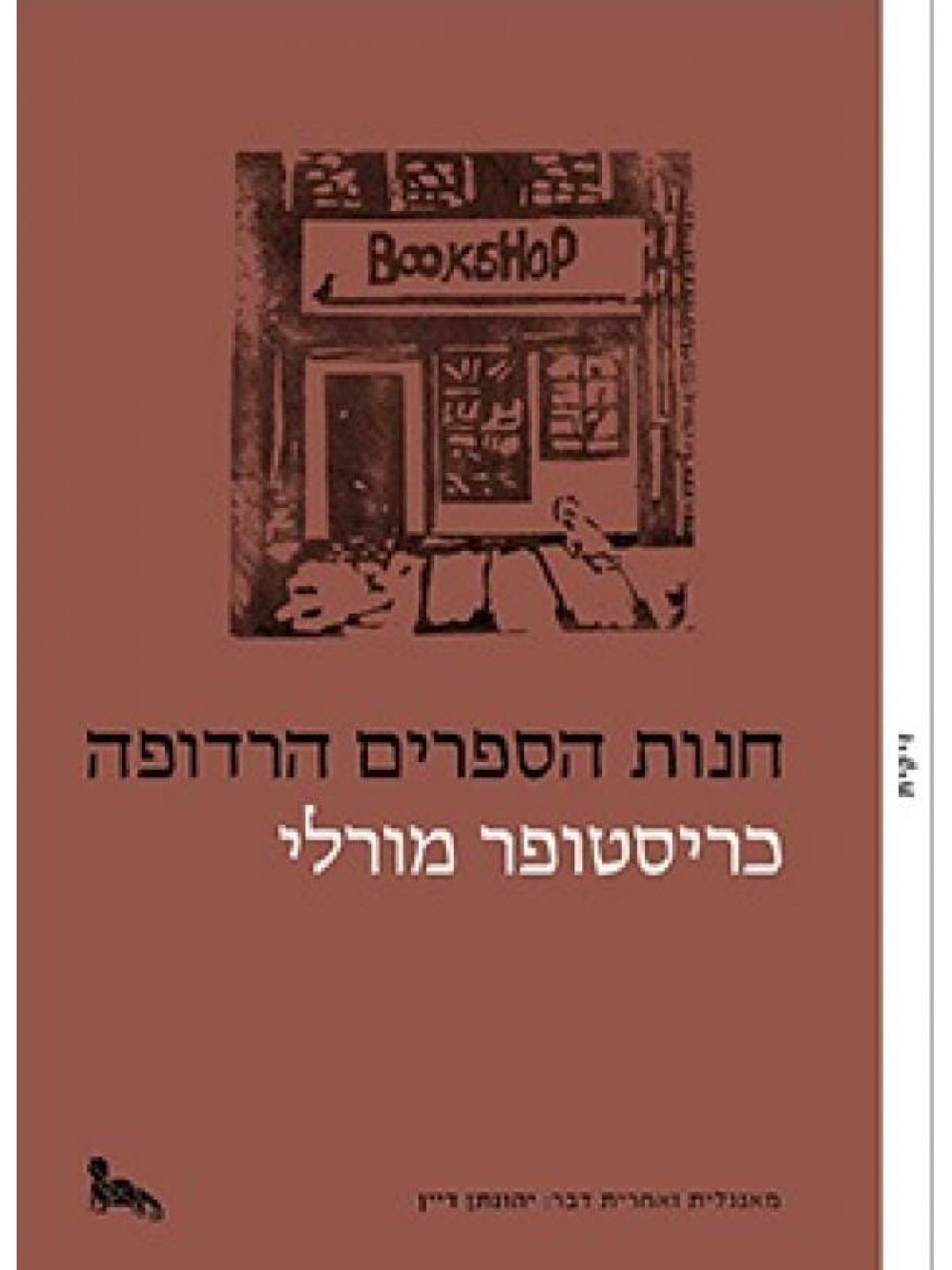 חנות הספרים הרדופה