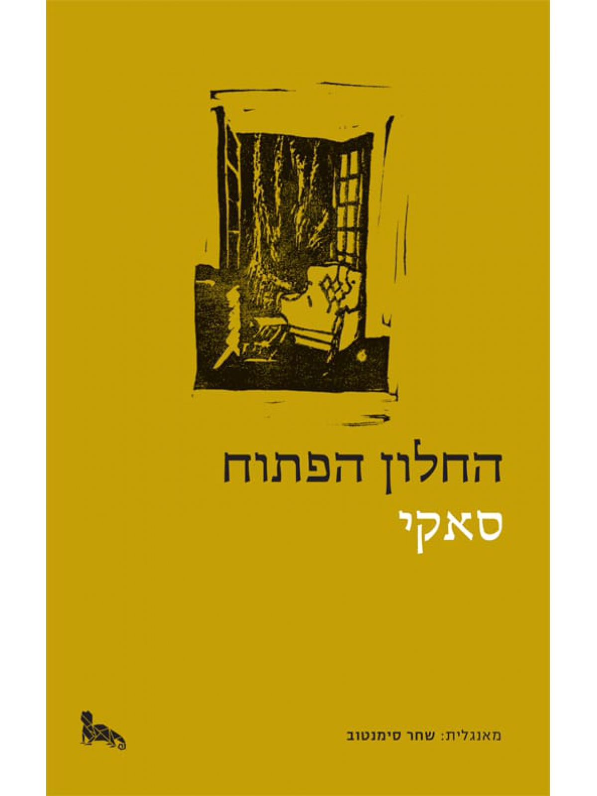 החלון הפתוח