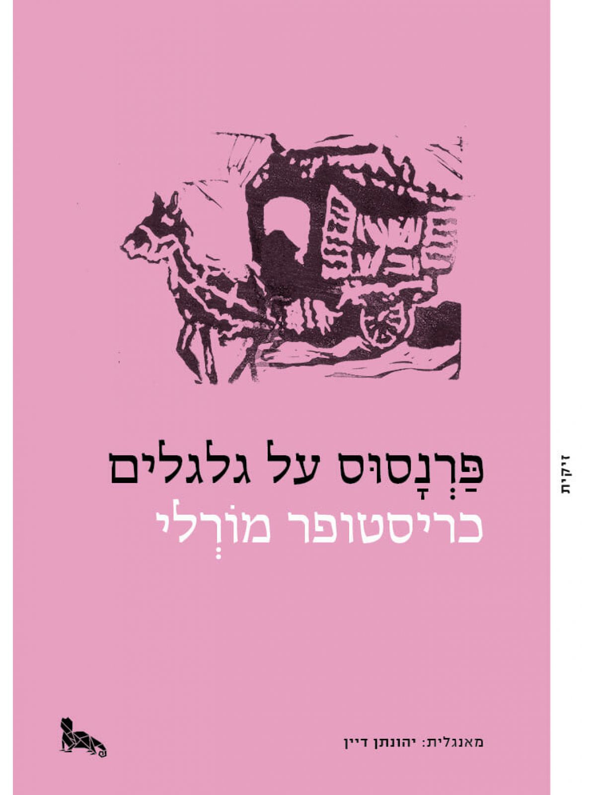 פרנסוס על גלגלים