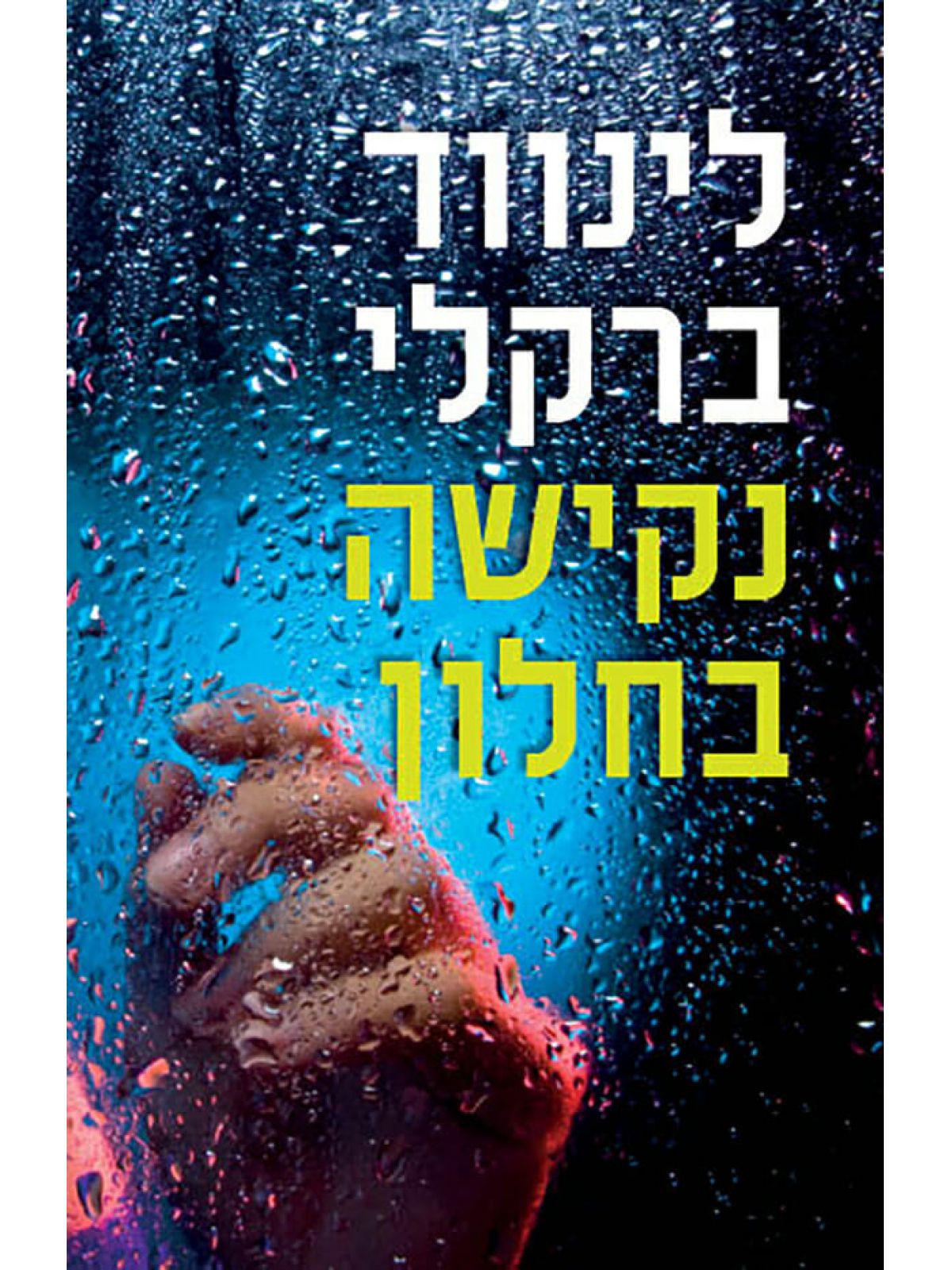 נקישה בחלון