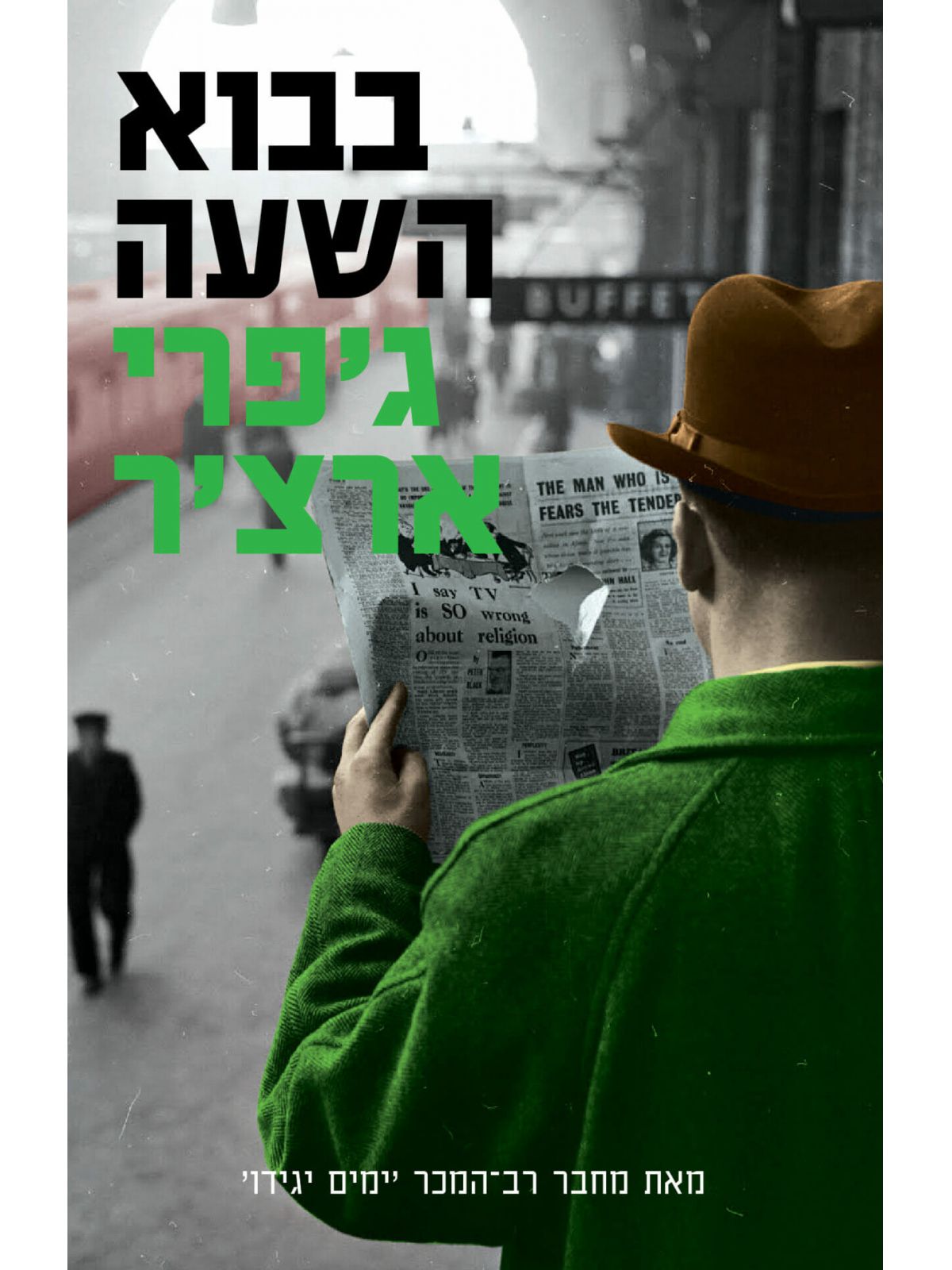 בבוא השעה