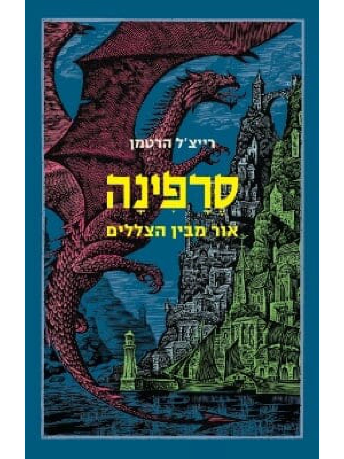 סרפינה אור מבין הצללים